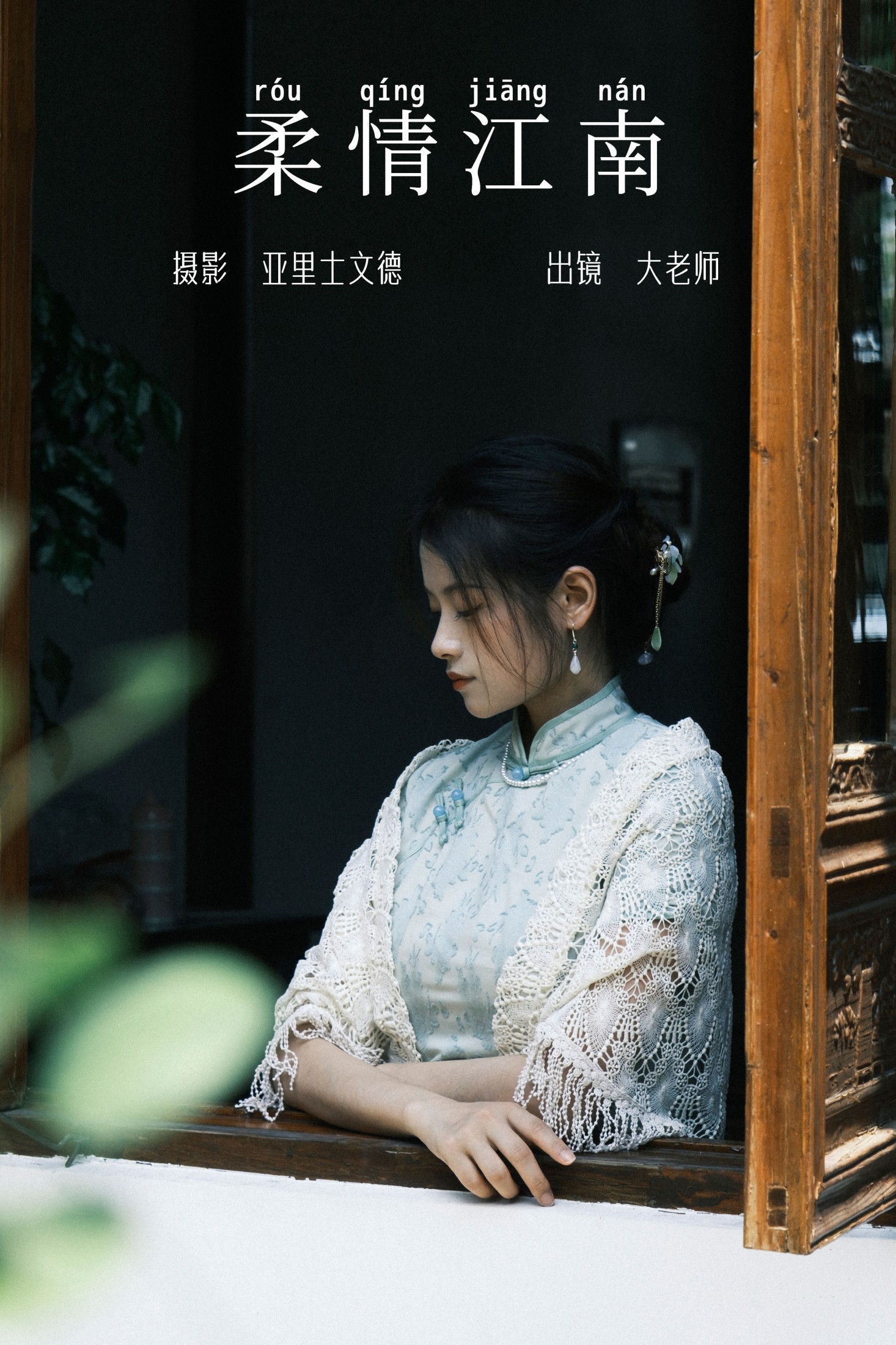 大老师 – 《柔情江南》[22P] 插图1