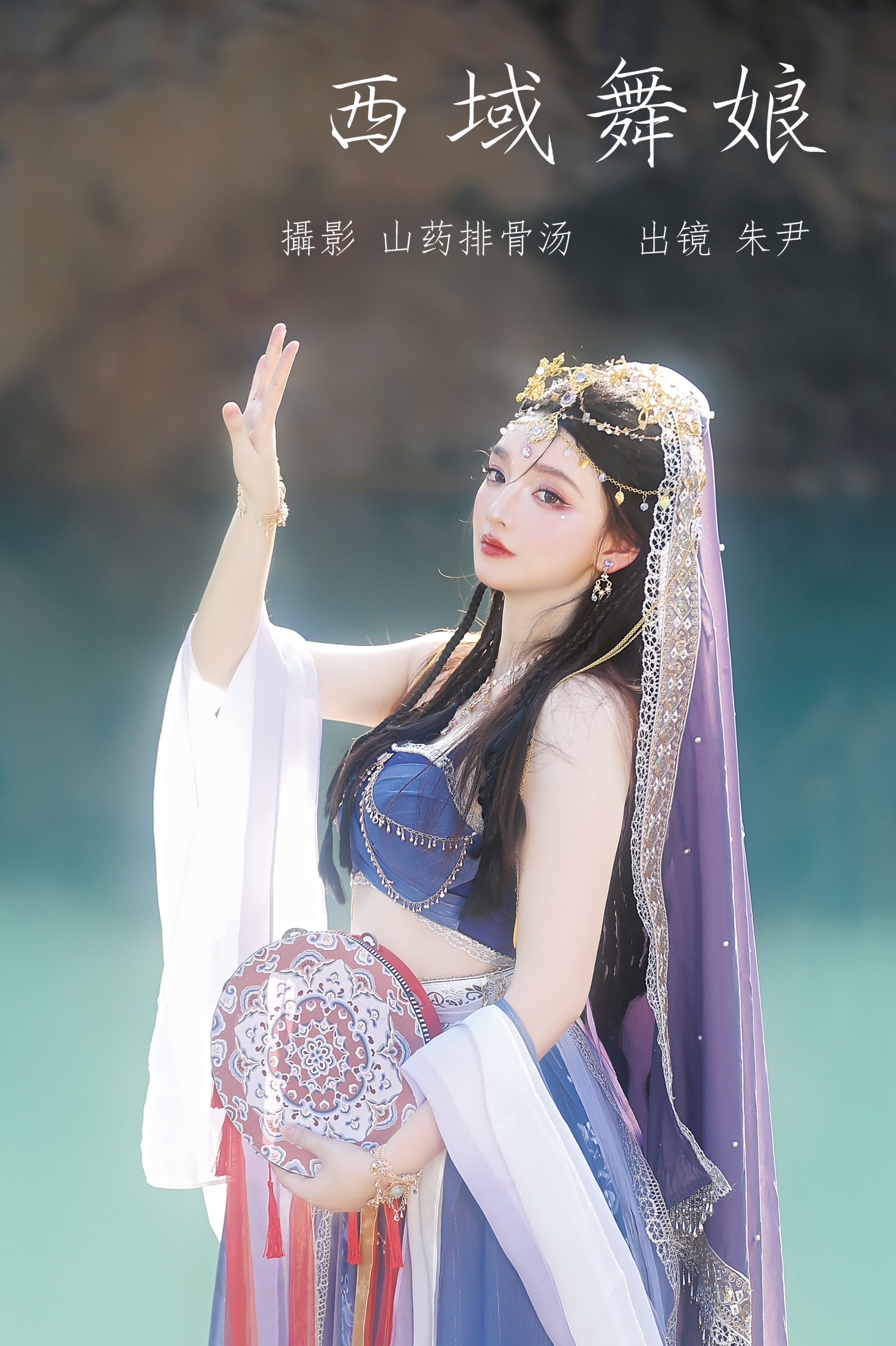 朱尹 – 《西域舞娘》[20P] 插图1