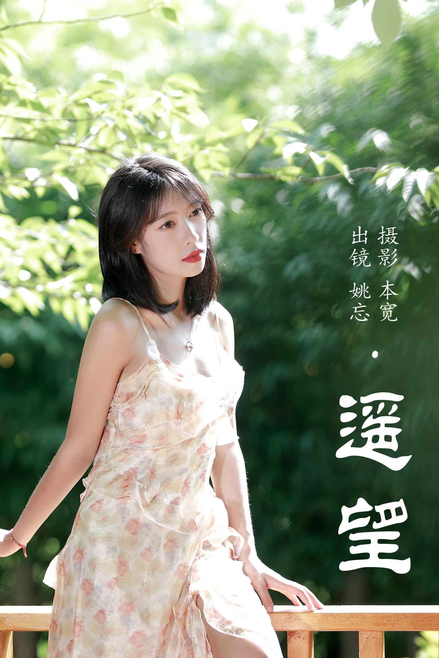 姚忘 – 《遥望》[29P] 插图1