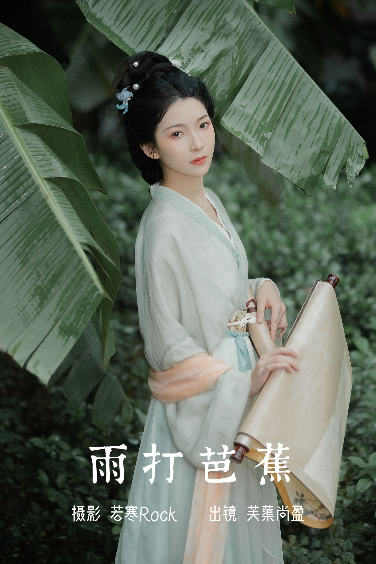 芙蕖尚盈 – 《雨打芭蕉》[26P] 插图1