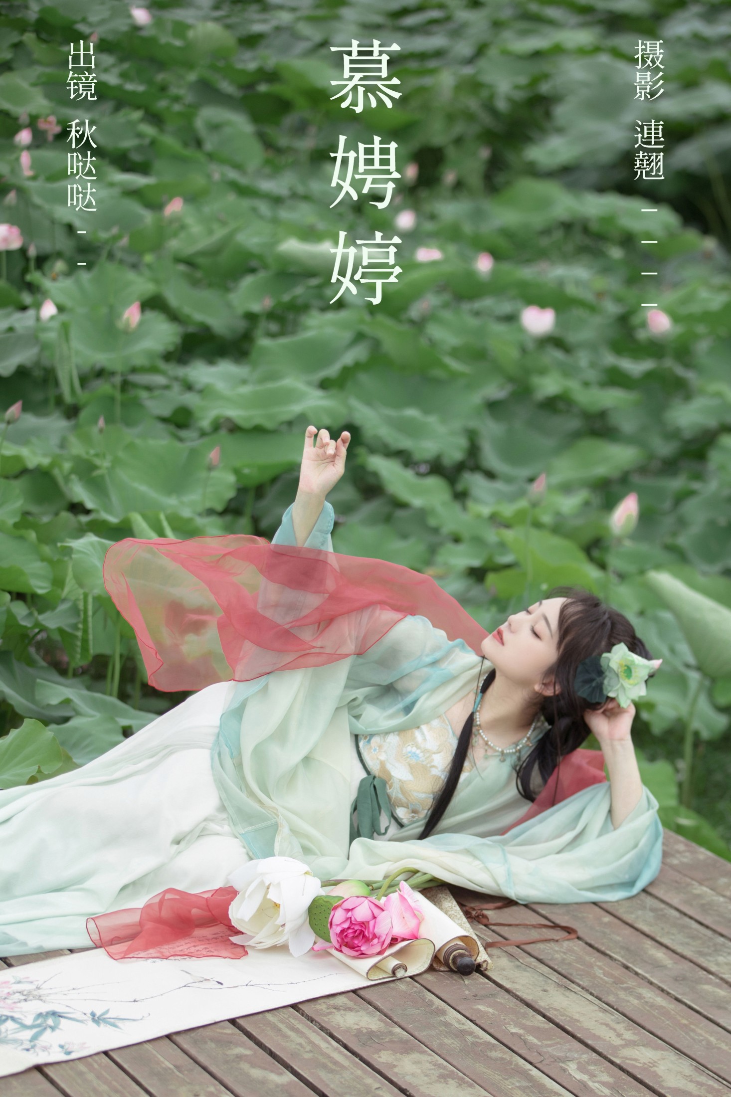 秋哒哒-- – 《慕娉婷》[30P] 插图1