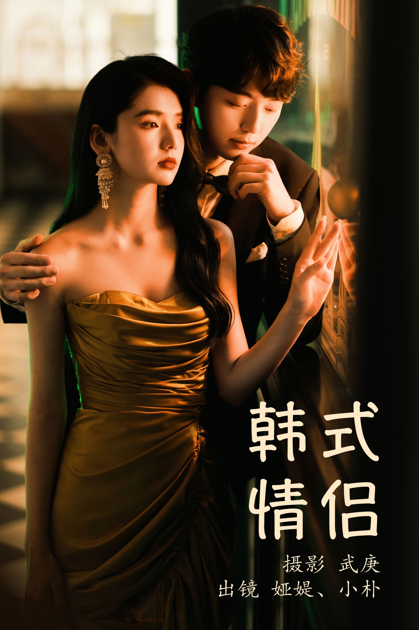 小朴 娅媞 – 《韩式情侣》[32P] 插图1