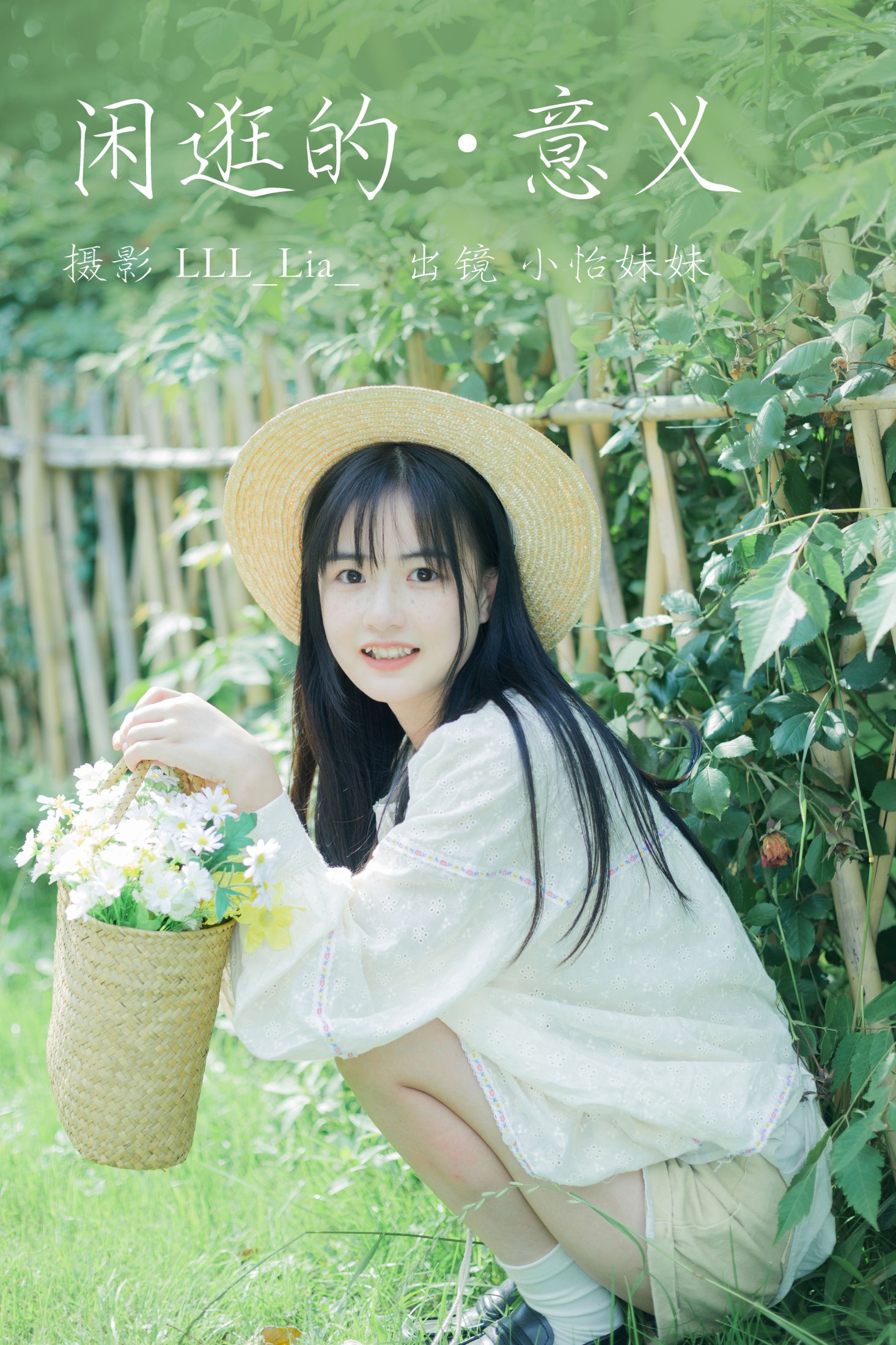 小怡妹妹cute – 《闲逛的意义》[27P] 插图1