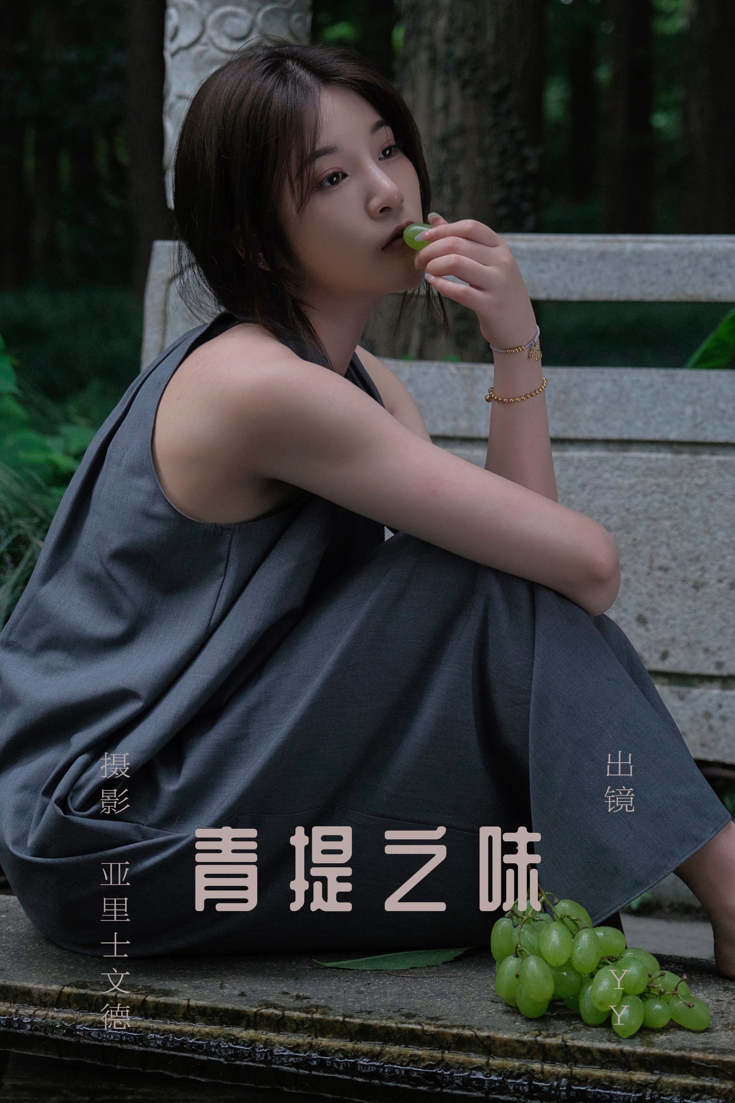 睡觉不眨眼 – 《青提之味》[29P] 插图1