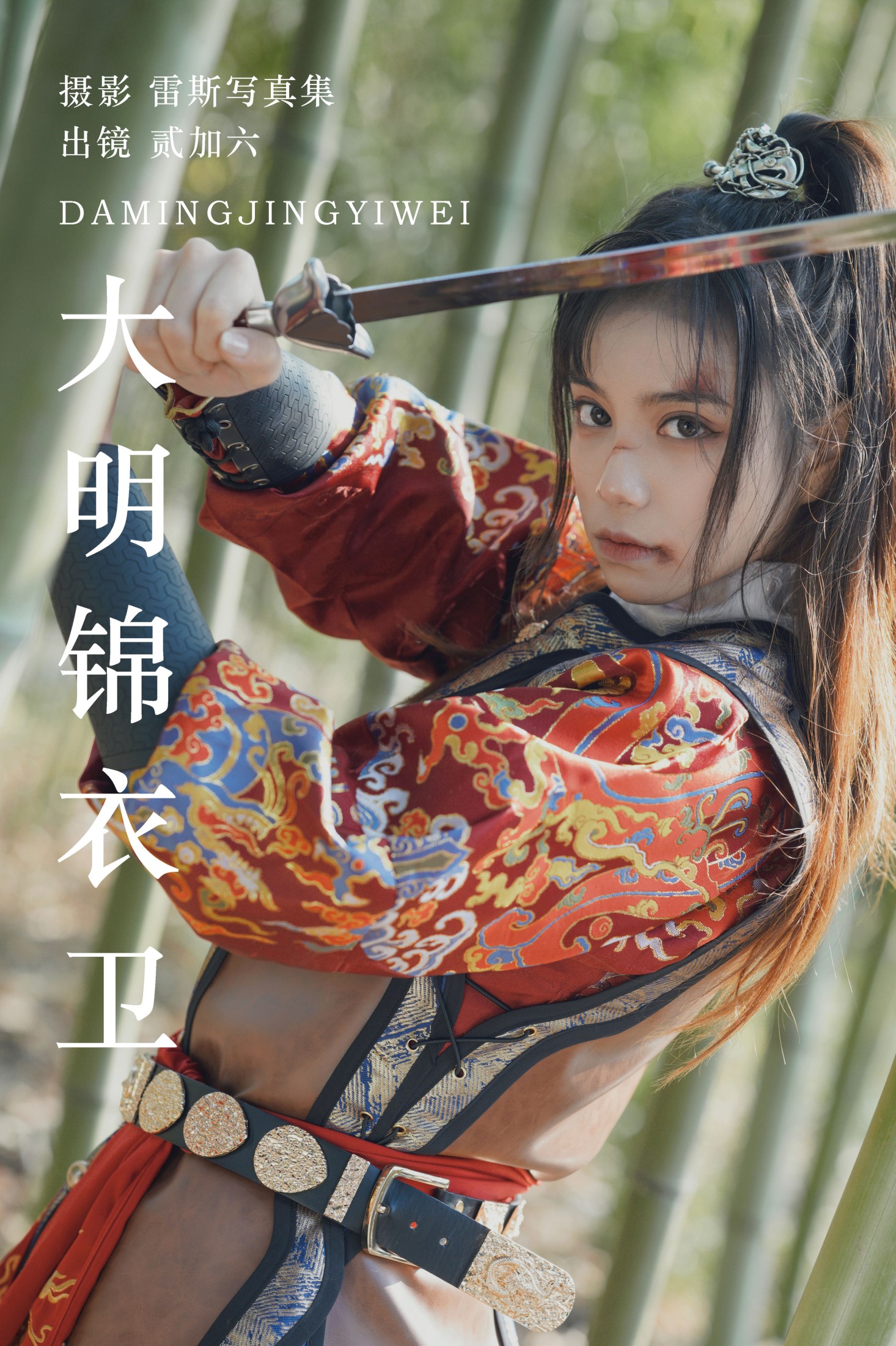 贰加六 – 《大明锦衣卫》[29P] 插图1