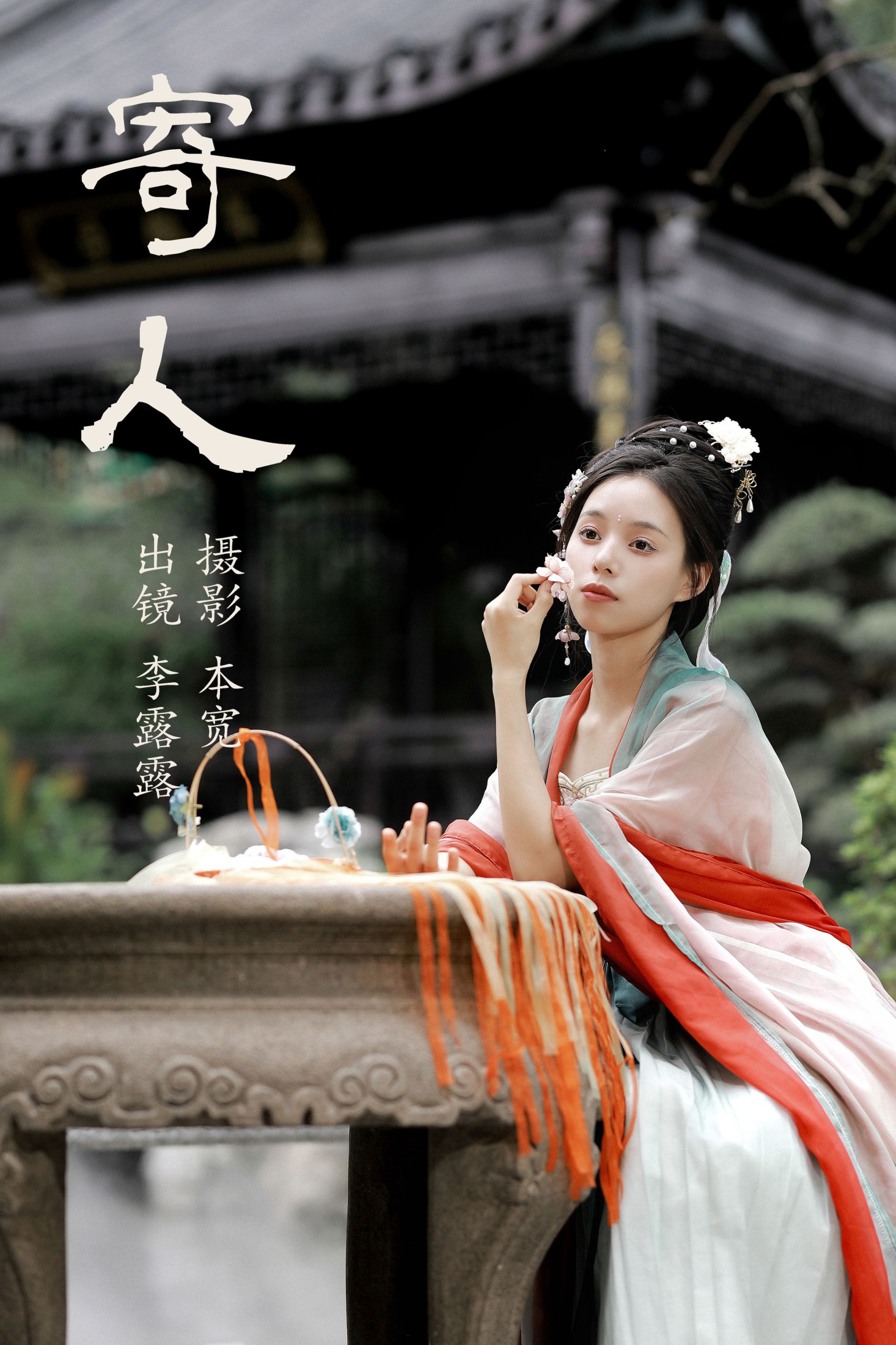 李露露 – 《寄人》[45P] 插图1