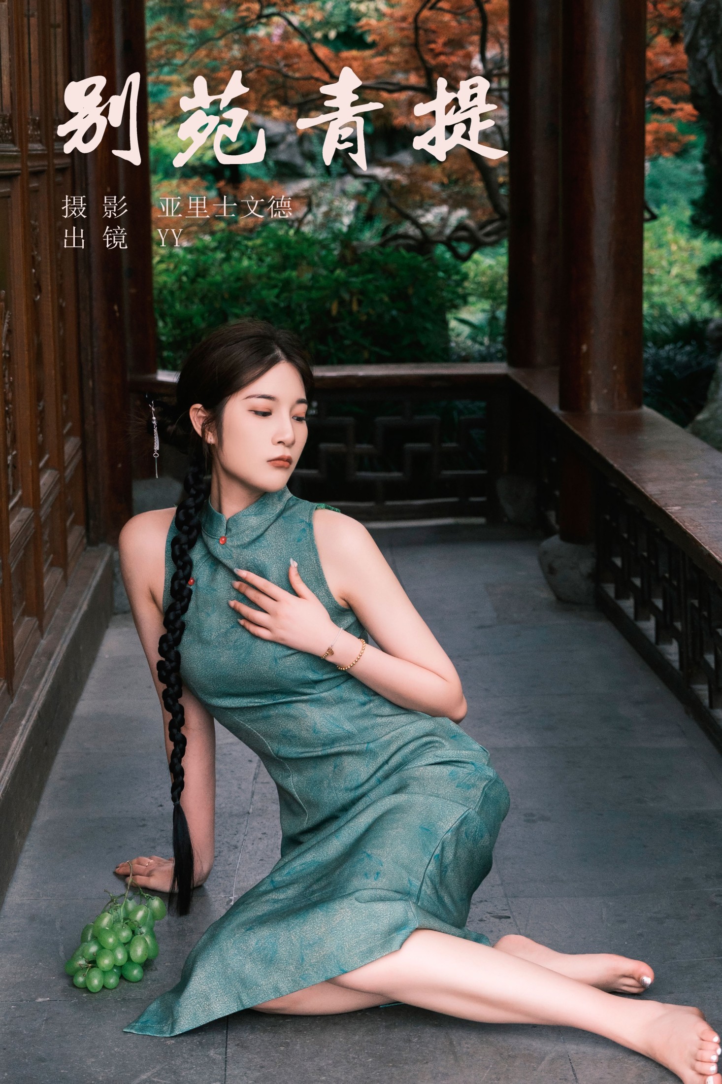 睡觉不眨眼 – 《别苑青提》[30P] 插图1