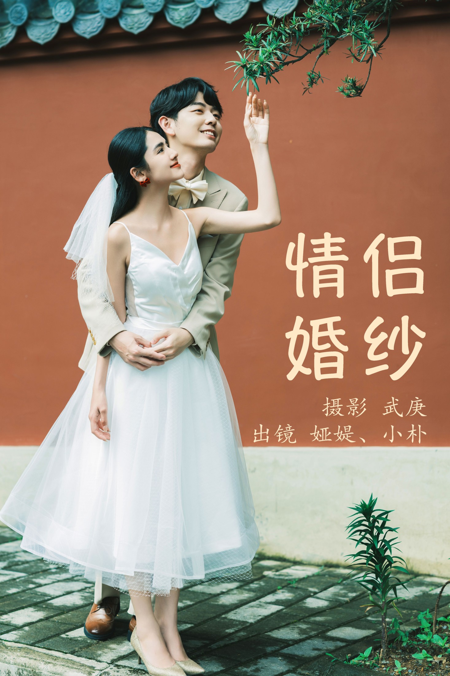 小朴 娅媞 – 《情侣婚纱》[28P] 插图1