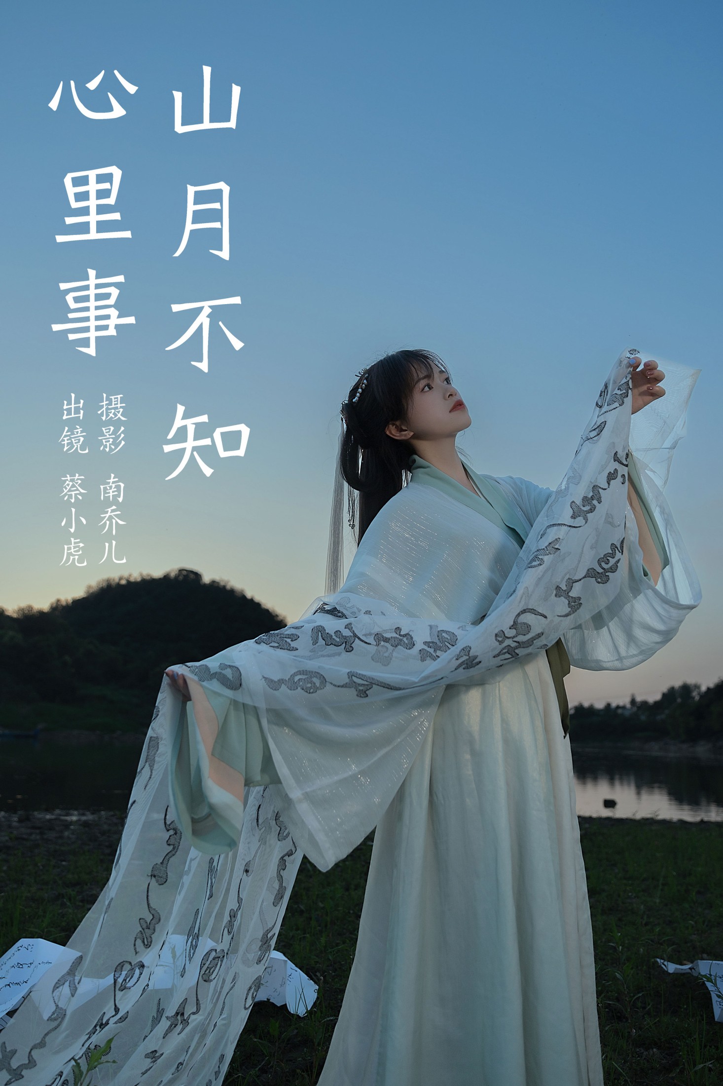 蔡小虎 – 《山月不知心里事》[21P] 插图1