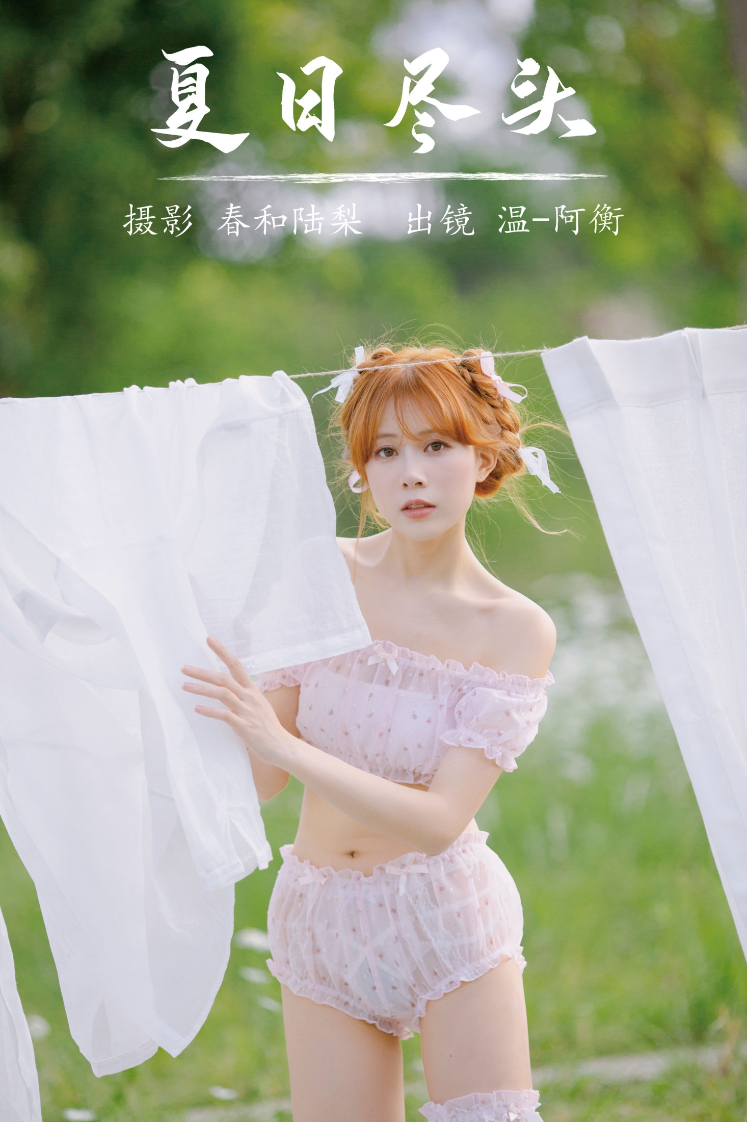 温-阿衡 – 《夏日尽头》[20P] 插图1