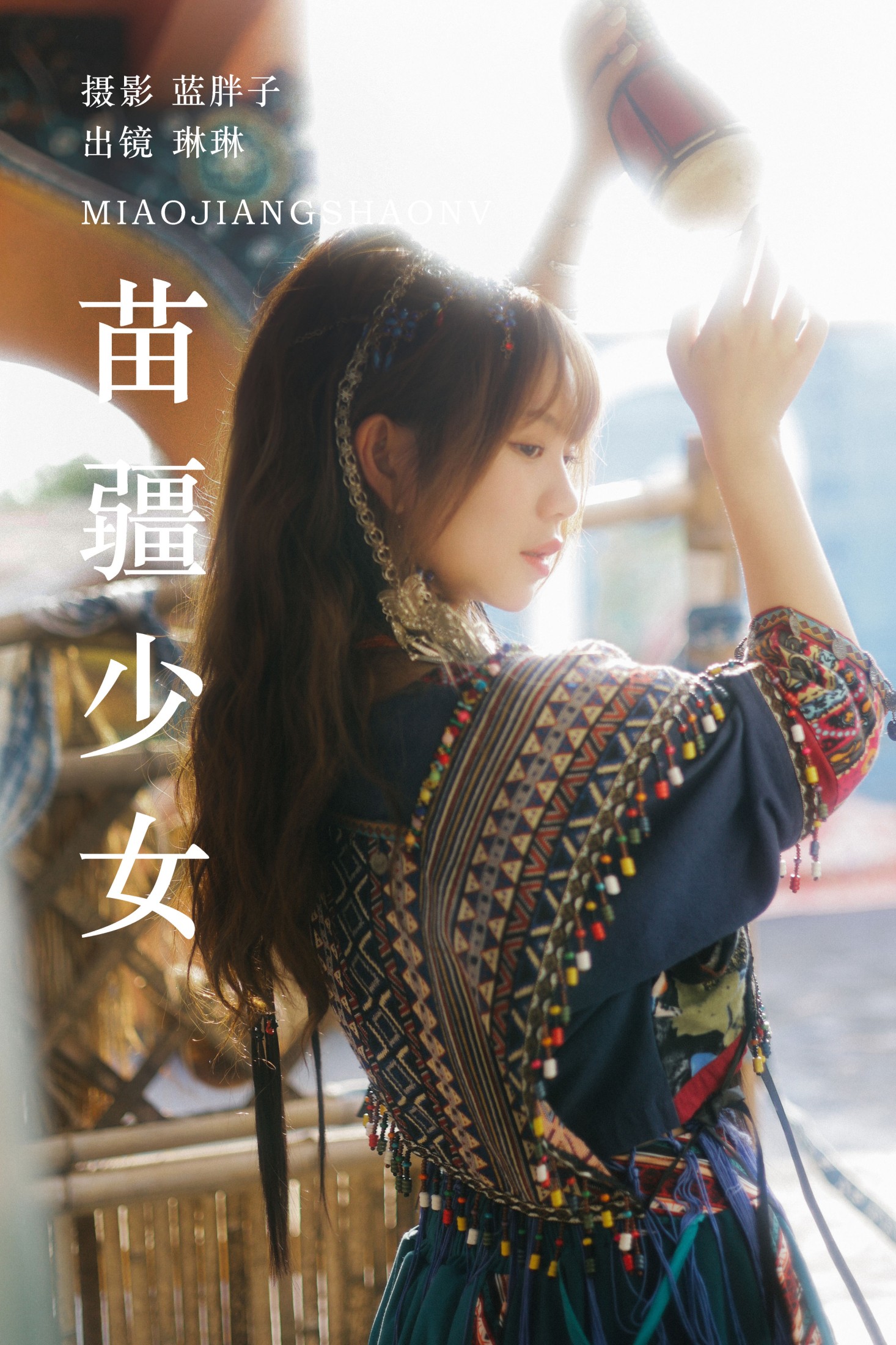 琳琳 – 《苗疆少女》[39P] 插图1