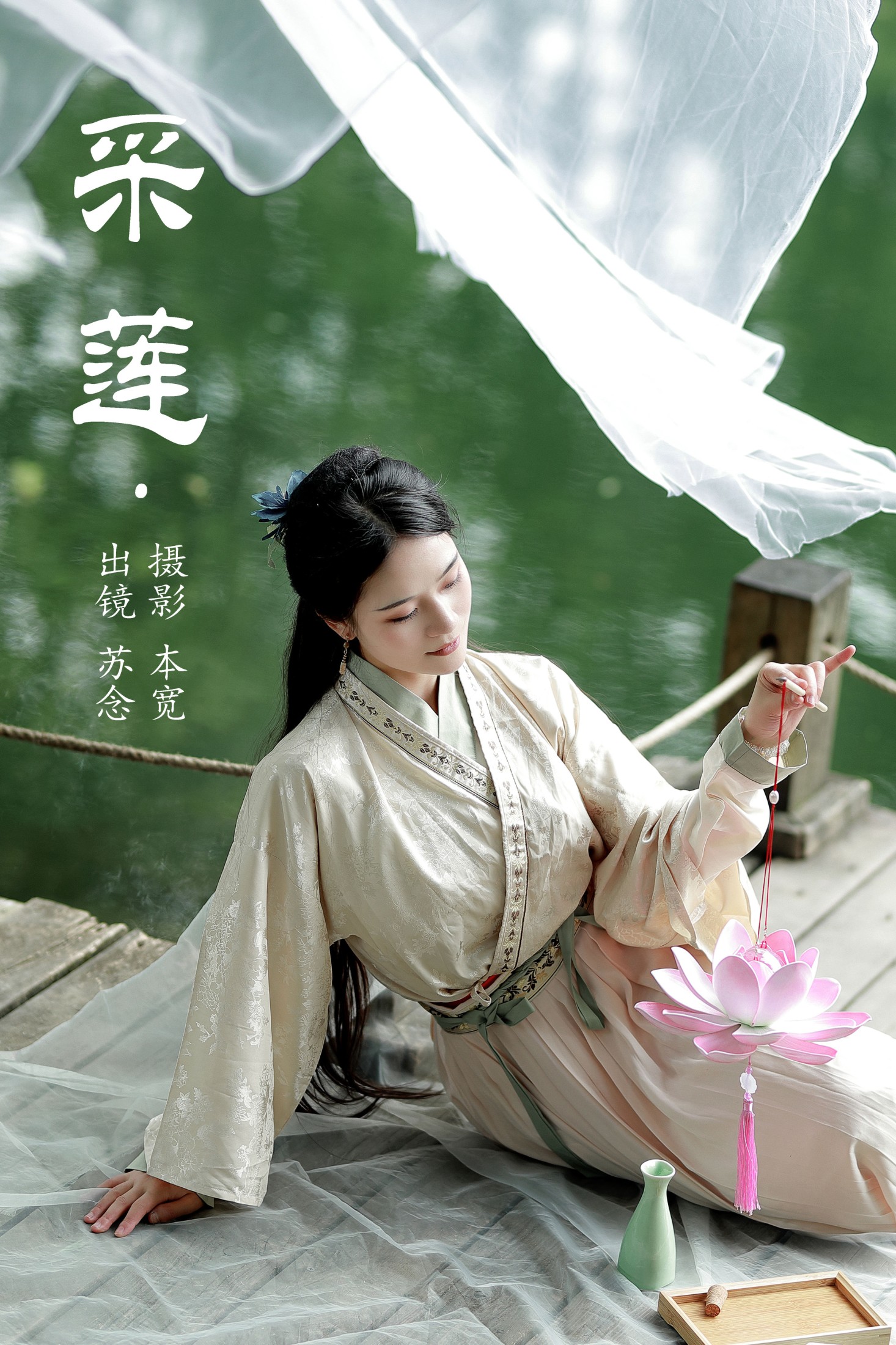 常念w – 《采莲》[28P] 插图1
