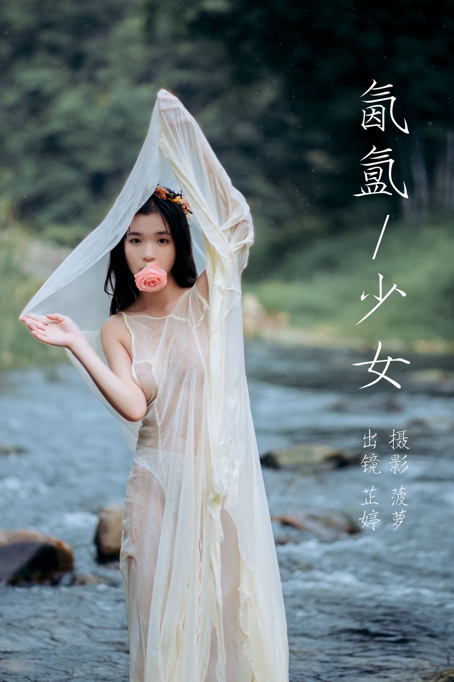 芷婷 – 《氤氲少女》[21P] 插图1
