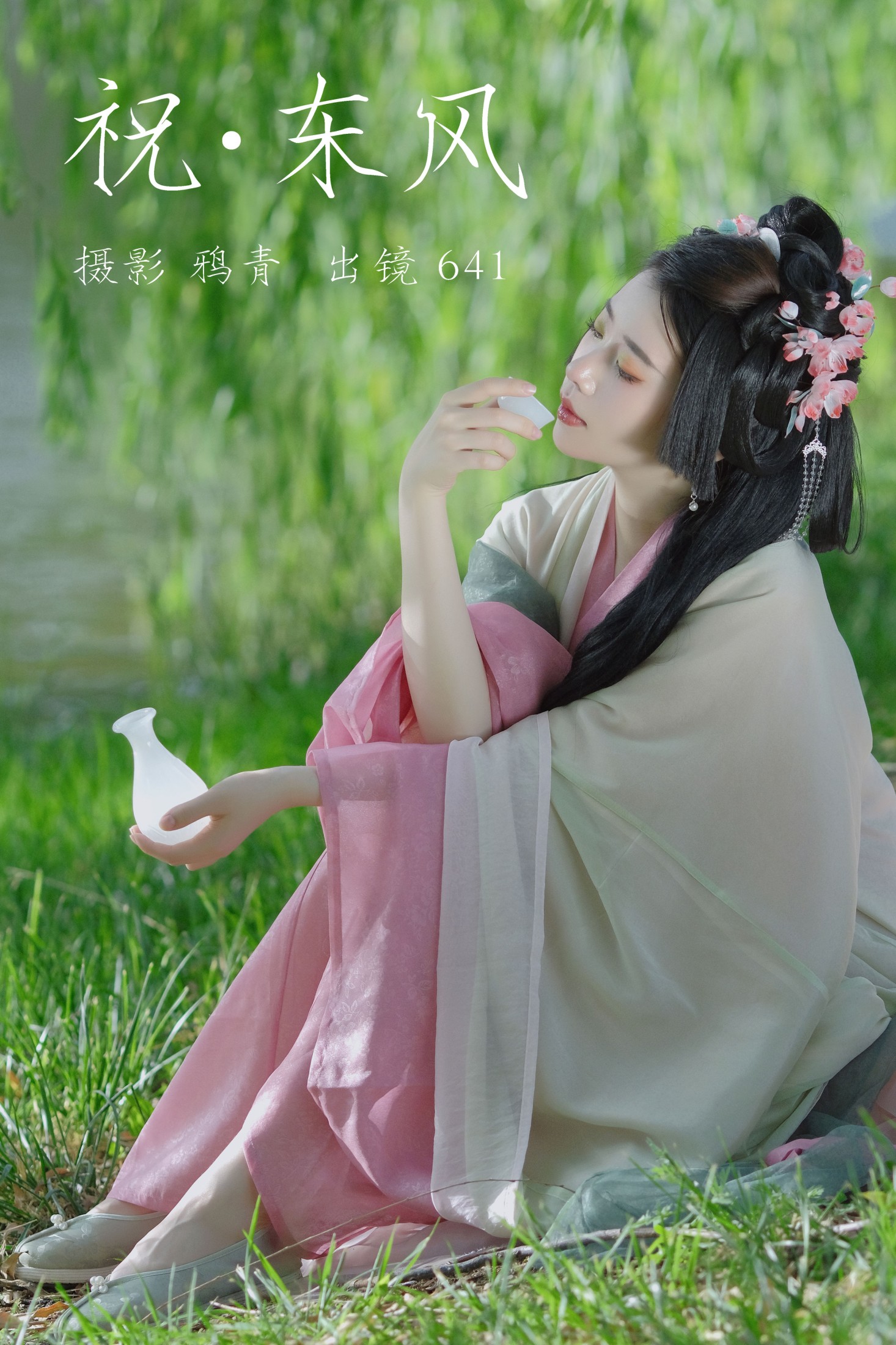 641 – 《祝东风》[28P] 插图1