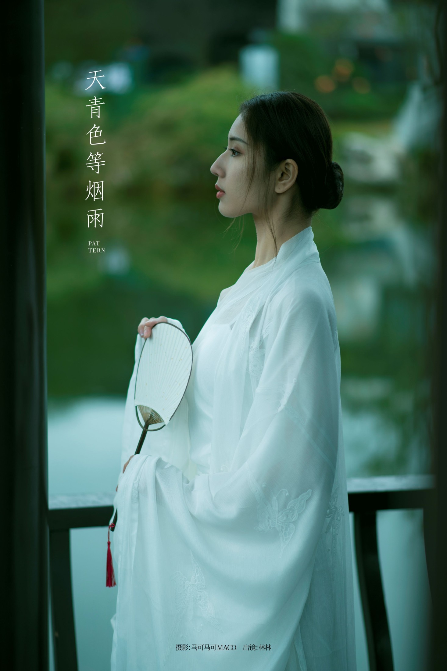 林猫儿 – 《天青色等烟雨》[26P] 插图1