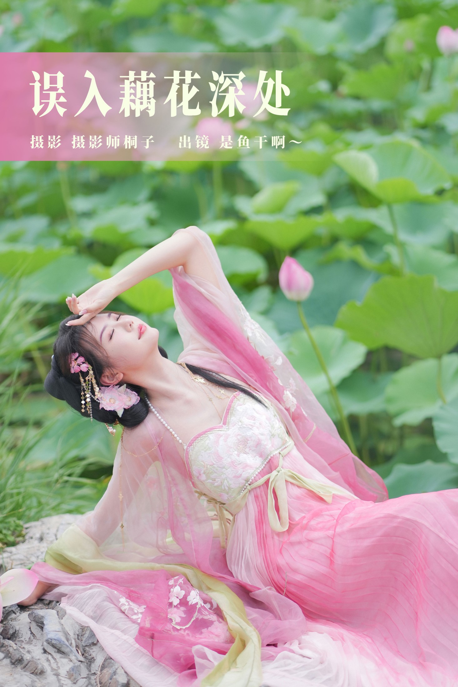 是鱼干啊～ – 《误入藕花深处》[30P] 插图1