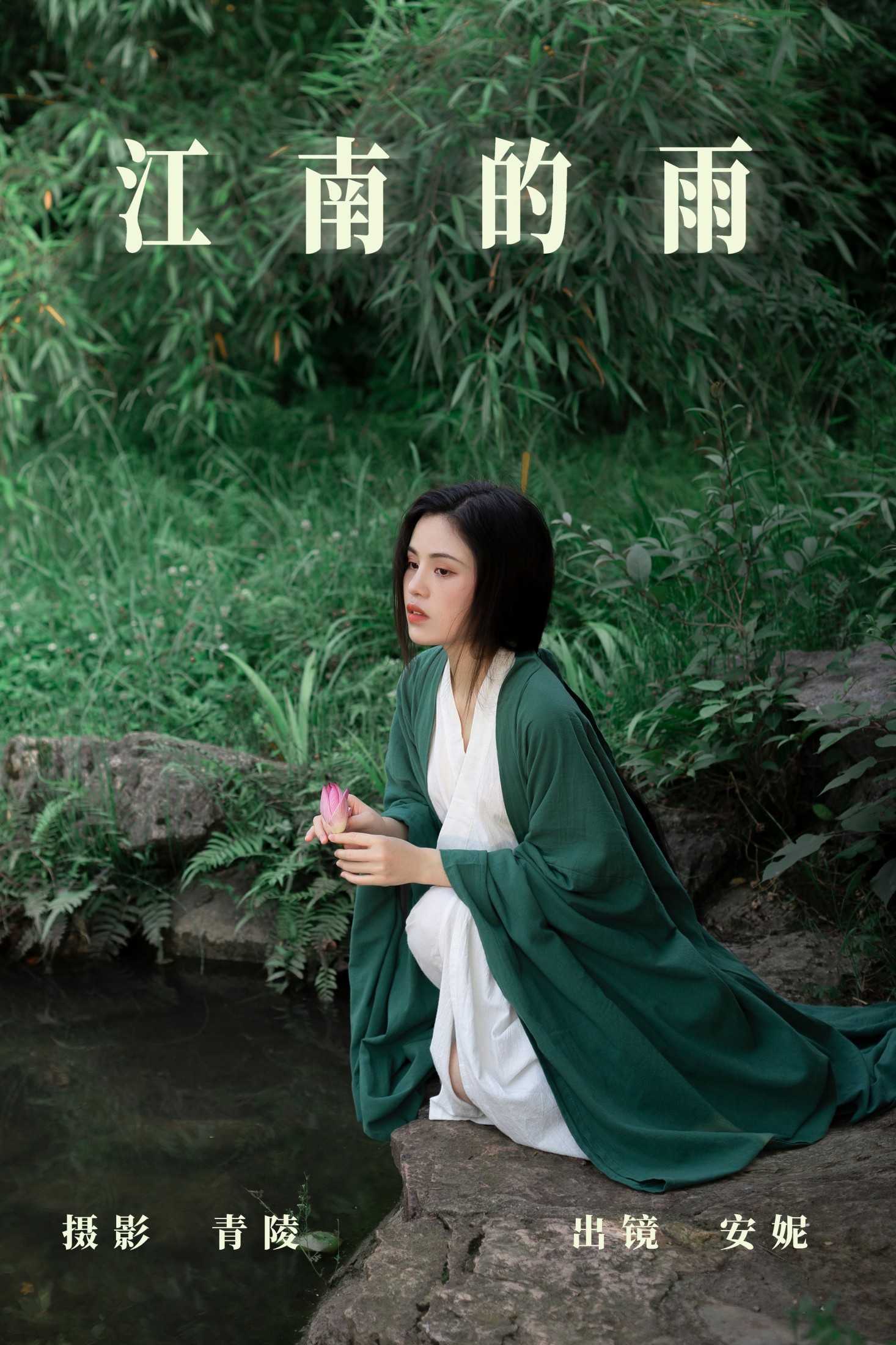 安妮 – 《江南的雨》[26P] 插图1
