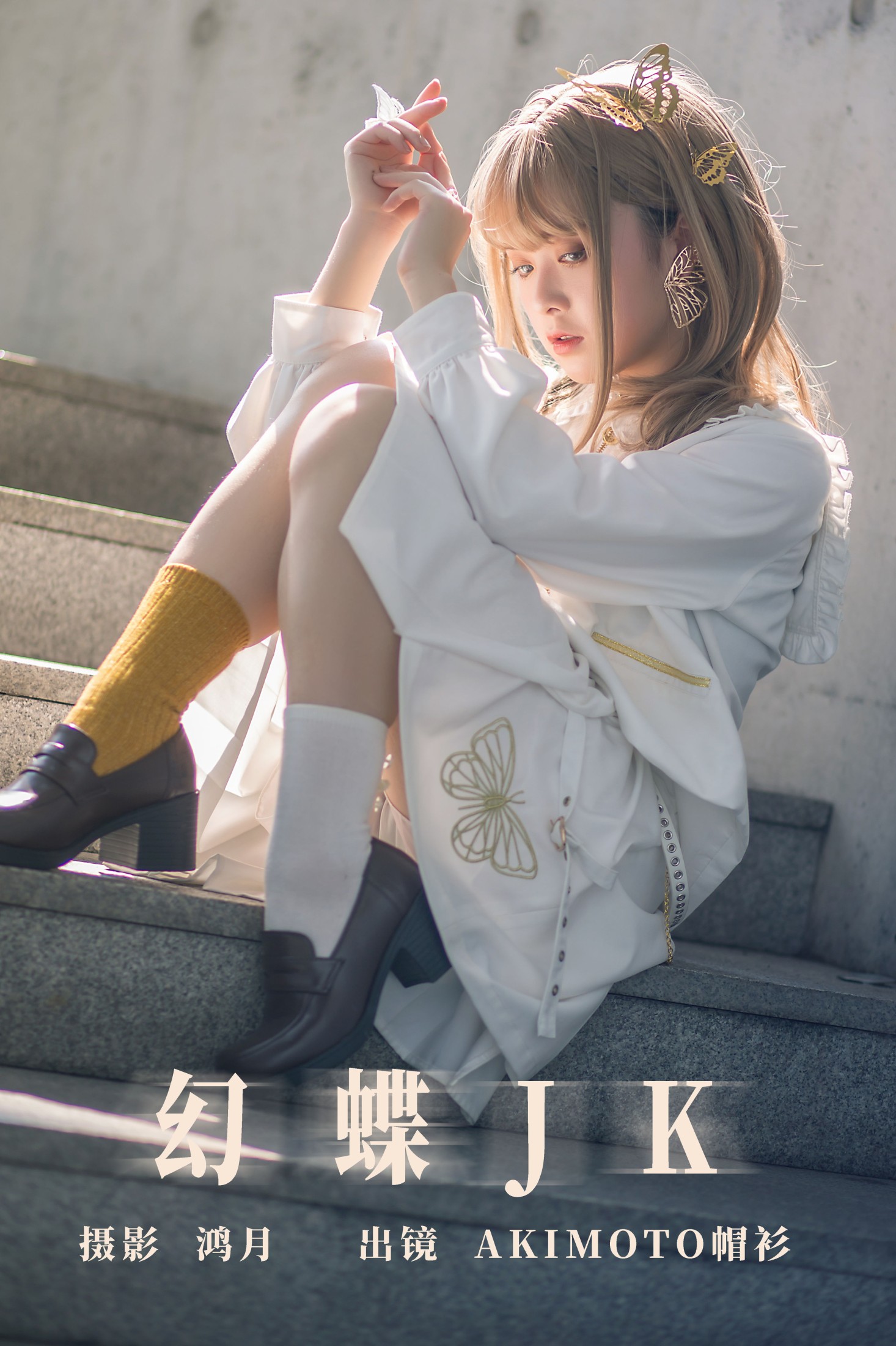 AKIMOTO帽衫 – 《幻蝶JK》[21P] 插图1