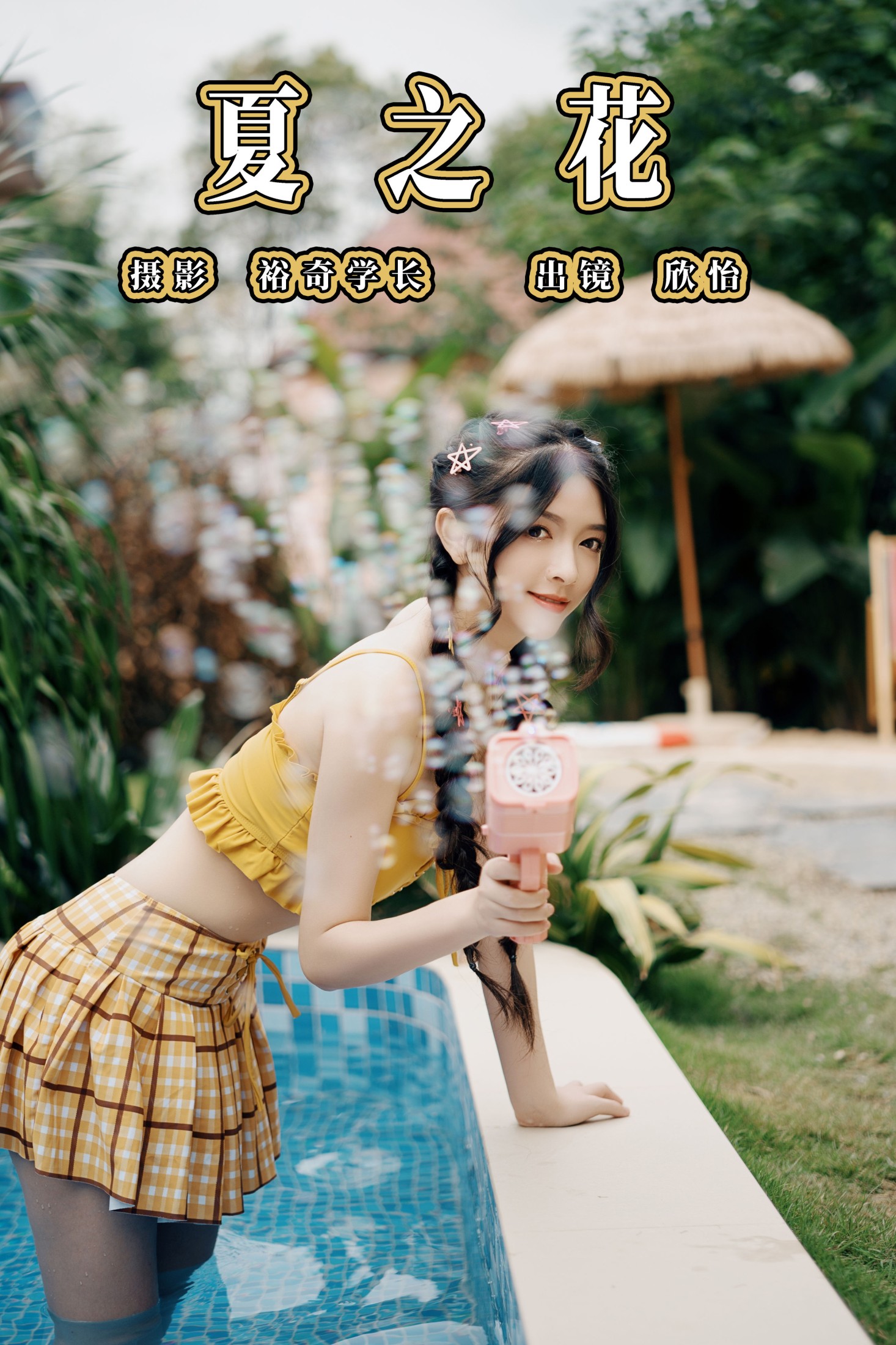 欣怡 – 《夏之花》[22P] 插图1