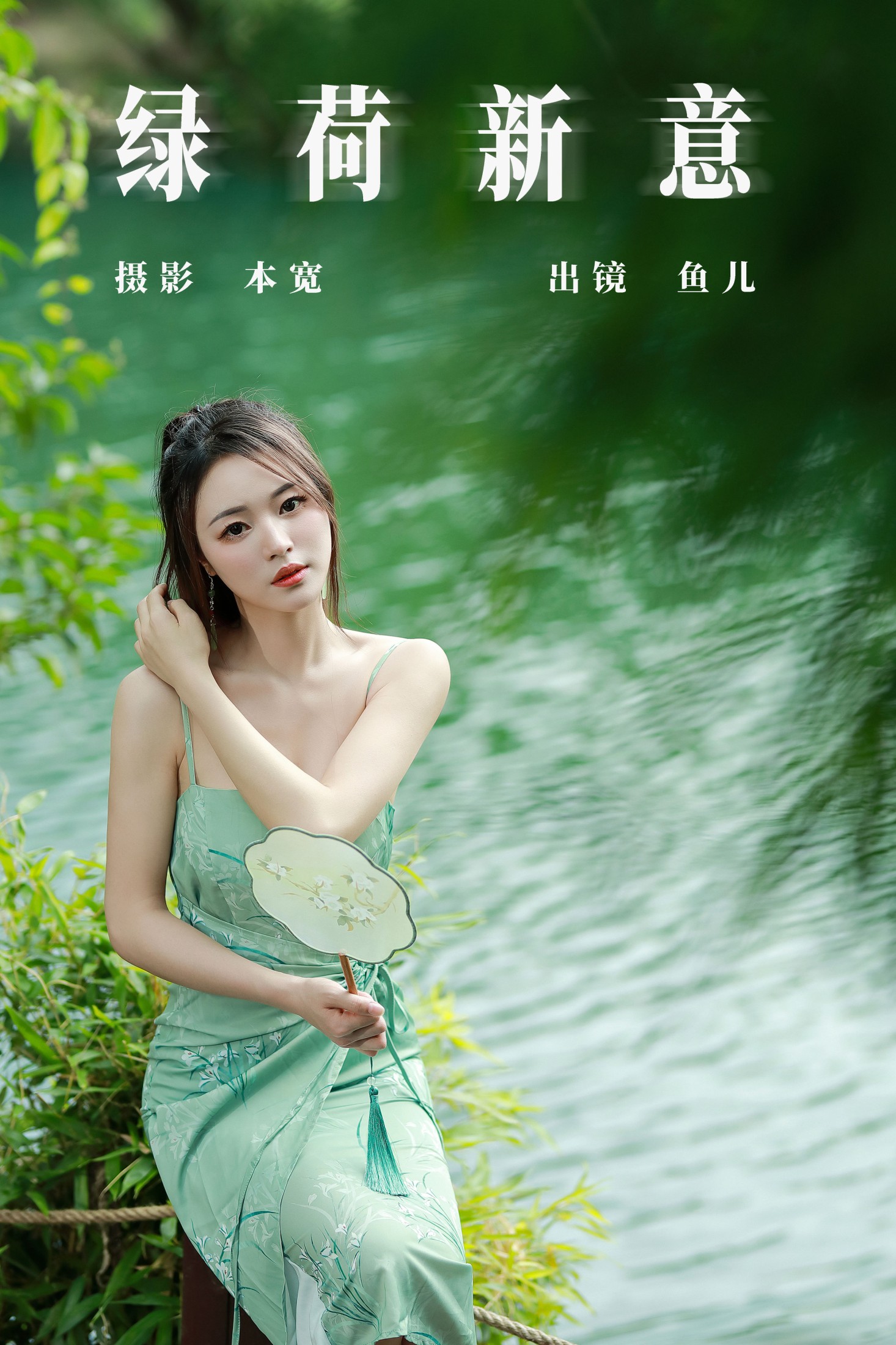 鱼儿 – 《绿荷新意》[26P] 插图1