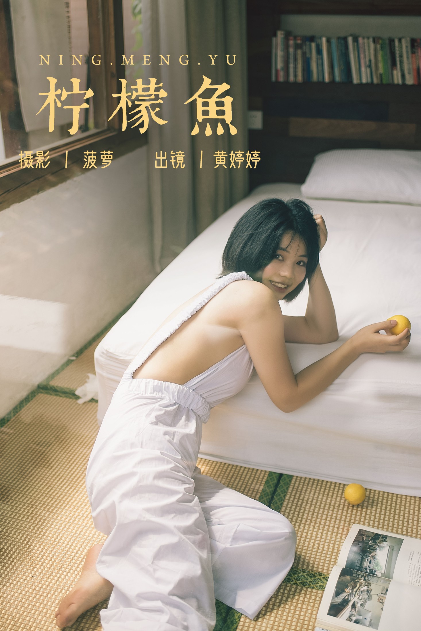 Tinee小朋友 – 《柠檬鱼》[26P] 插图1