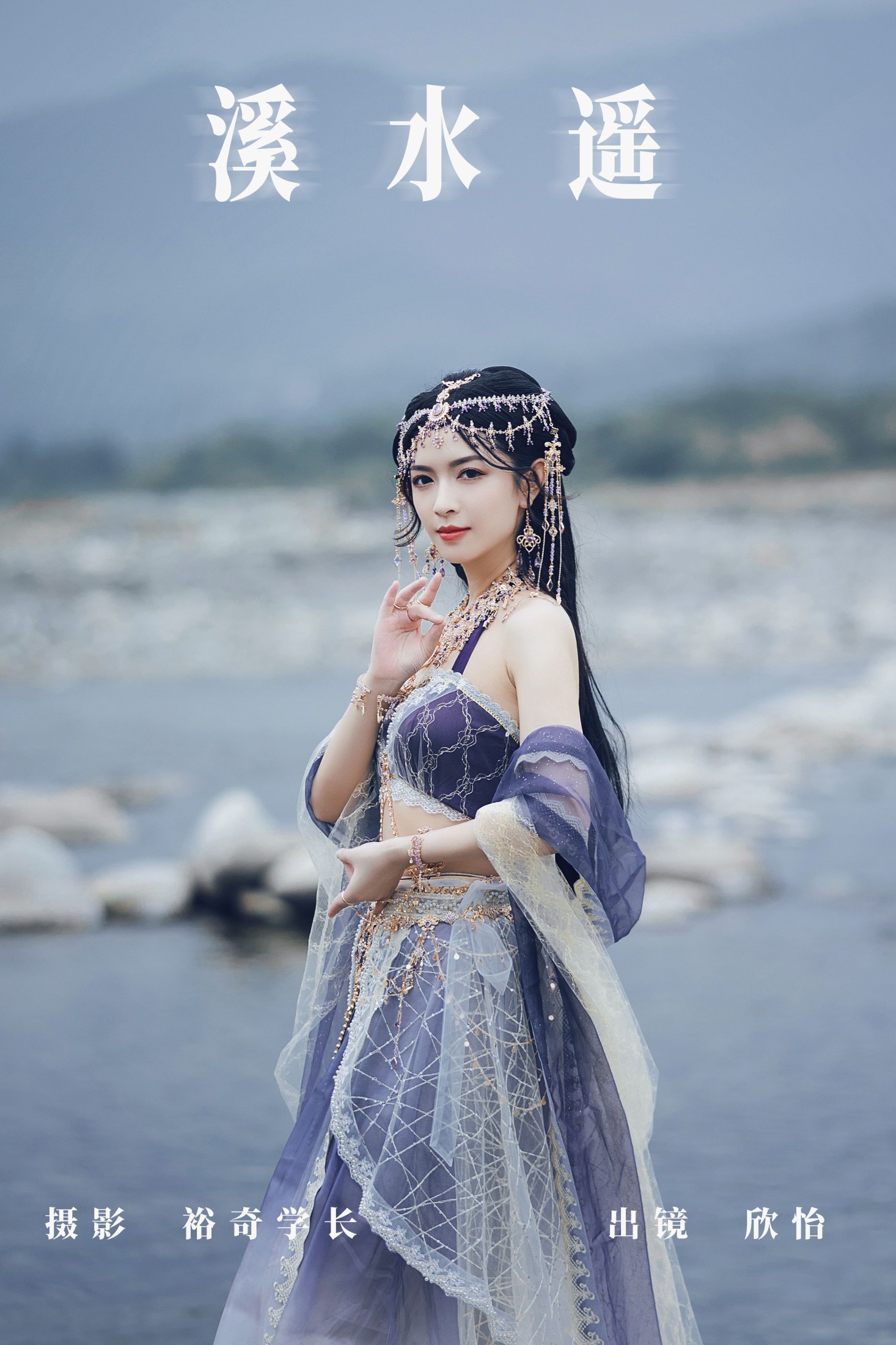 欣怡 – 《溪水遥》[26P] 插图1