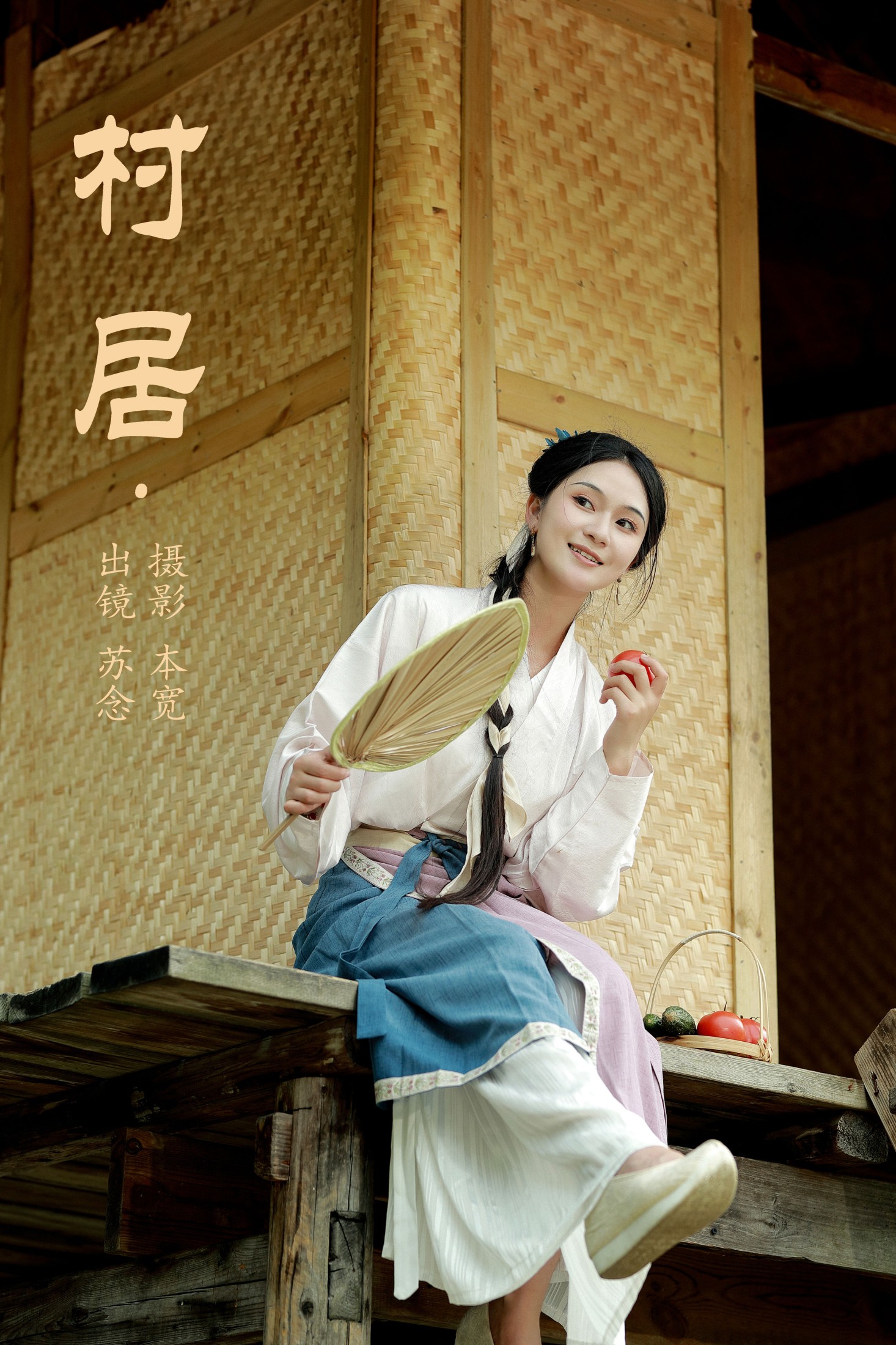 常念w – 《村居》[38P] 插图1