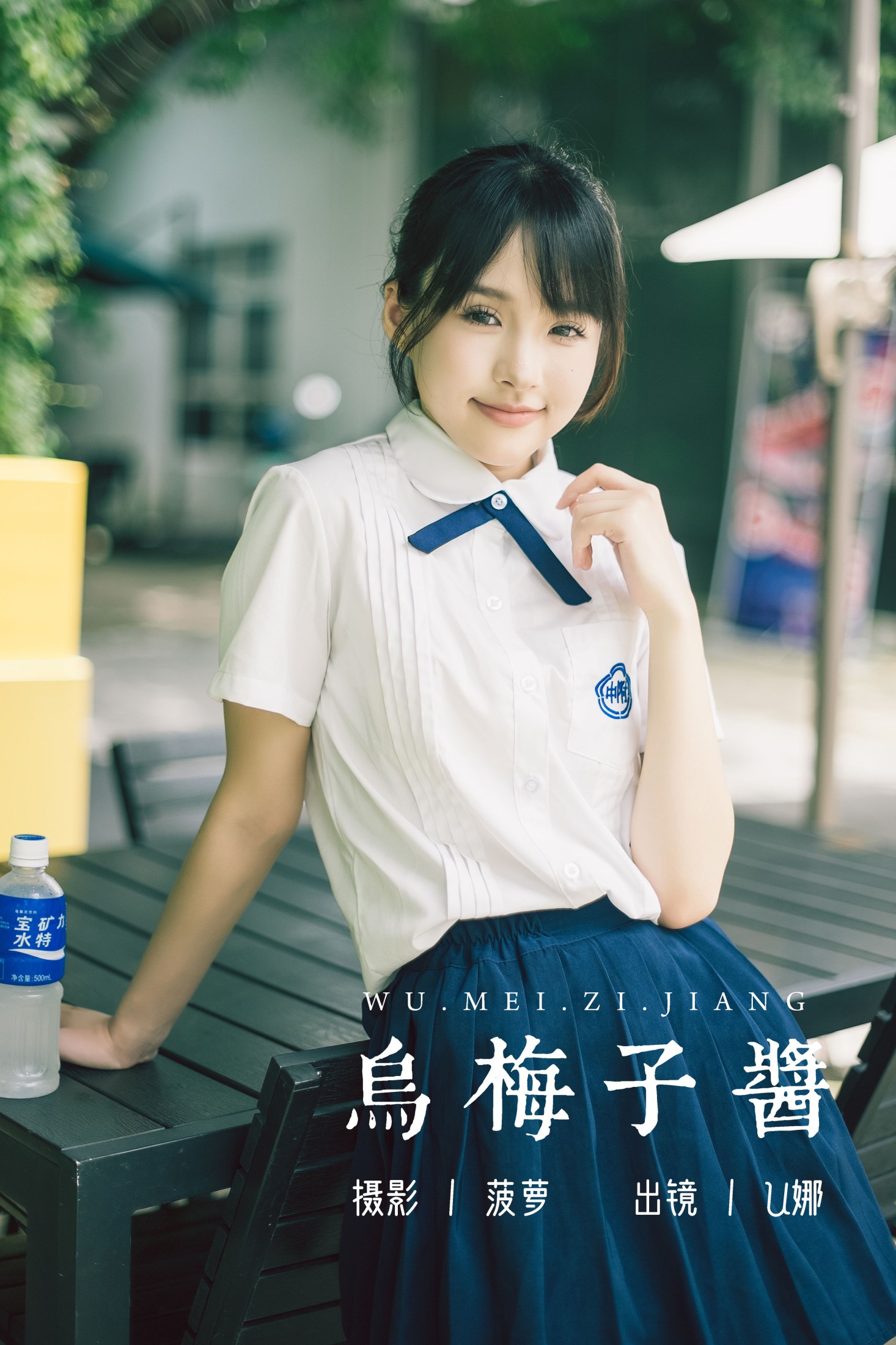 U娜 – 《乌梅子酱》[39P] 插图1