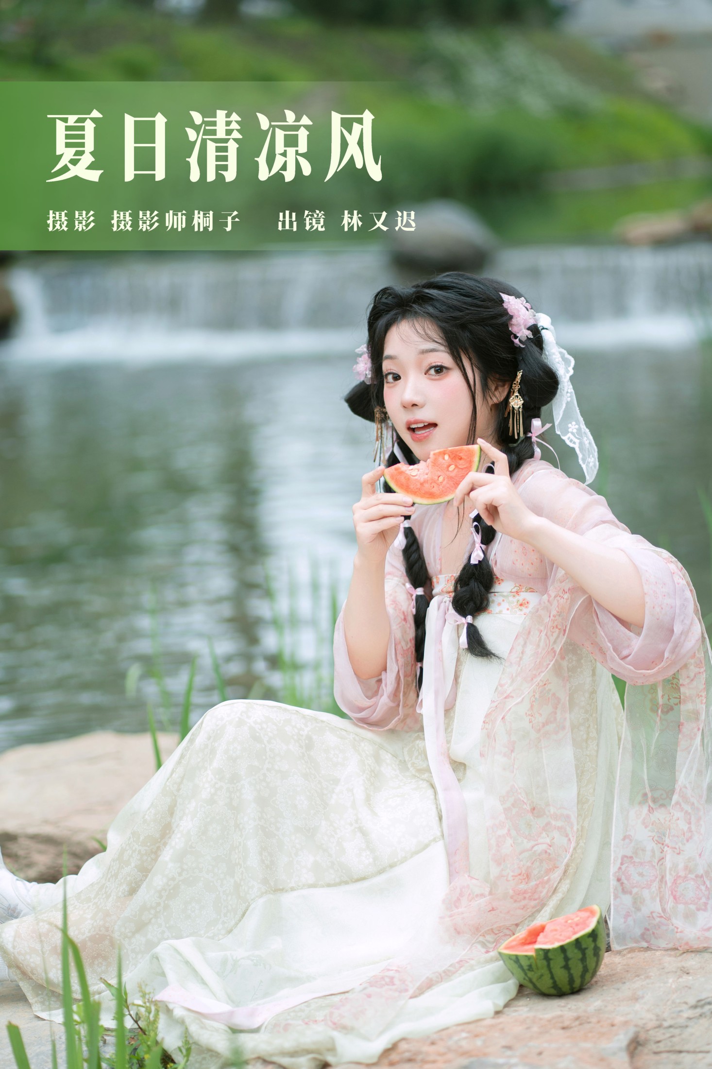 林又迟 – 《夏日清凉风》[24P] 插图1