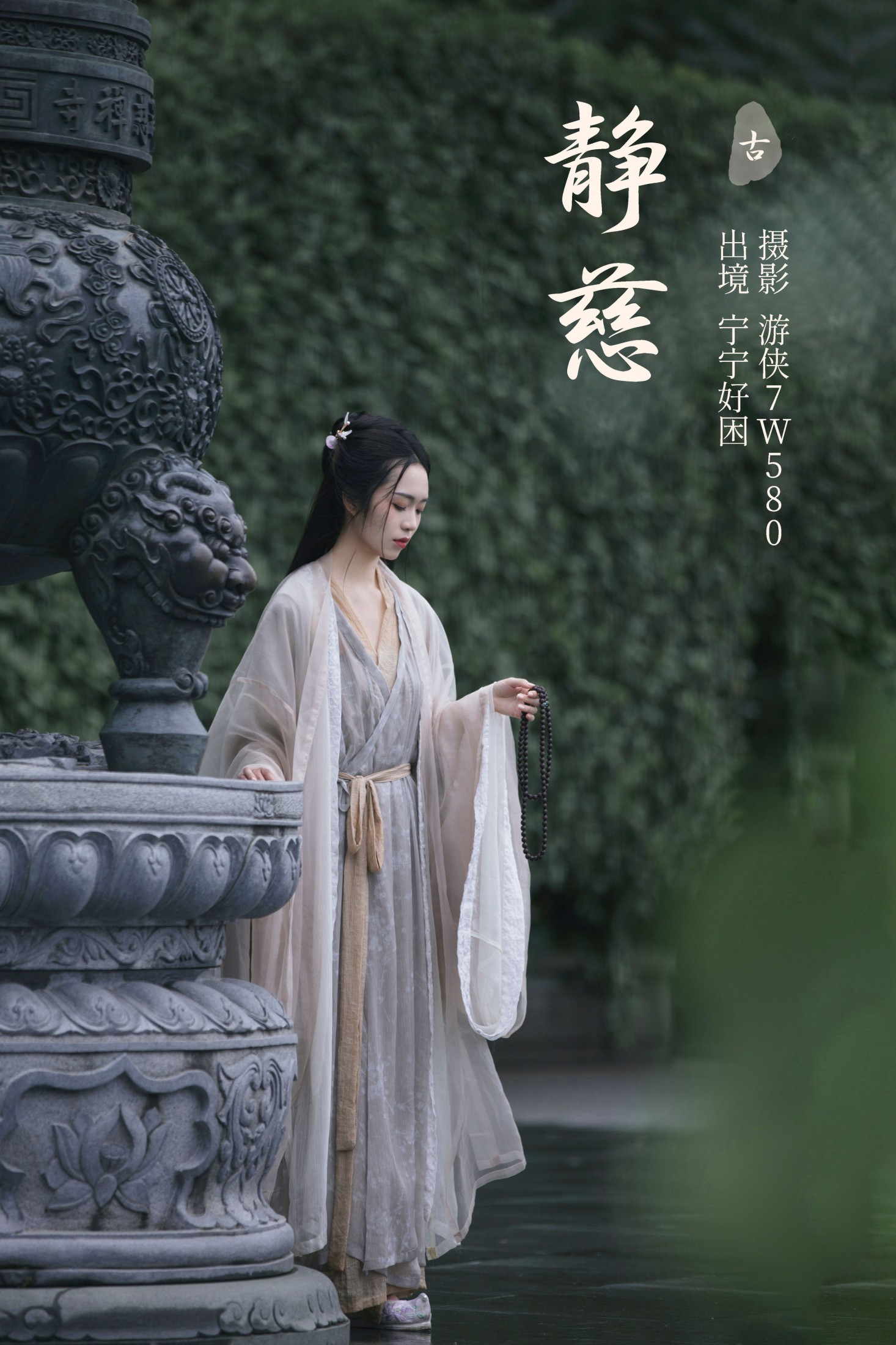宁宁好困 – 《静慈》[27P] 插图1