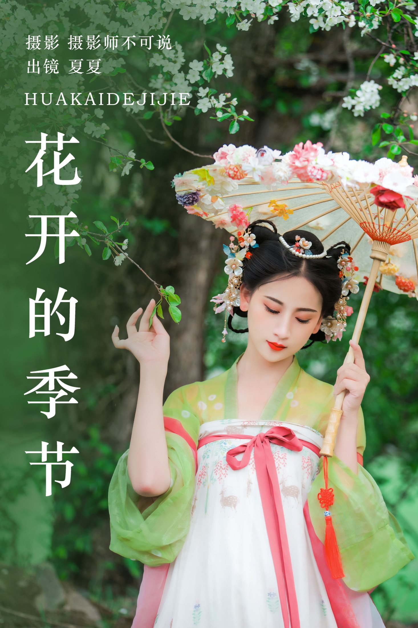 半夏夏夏 – 《花开的季节》[35P] 插图1