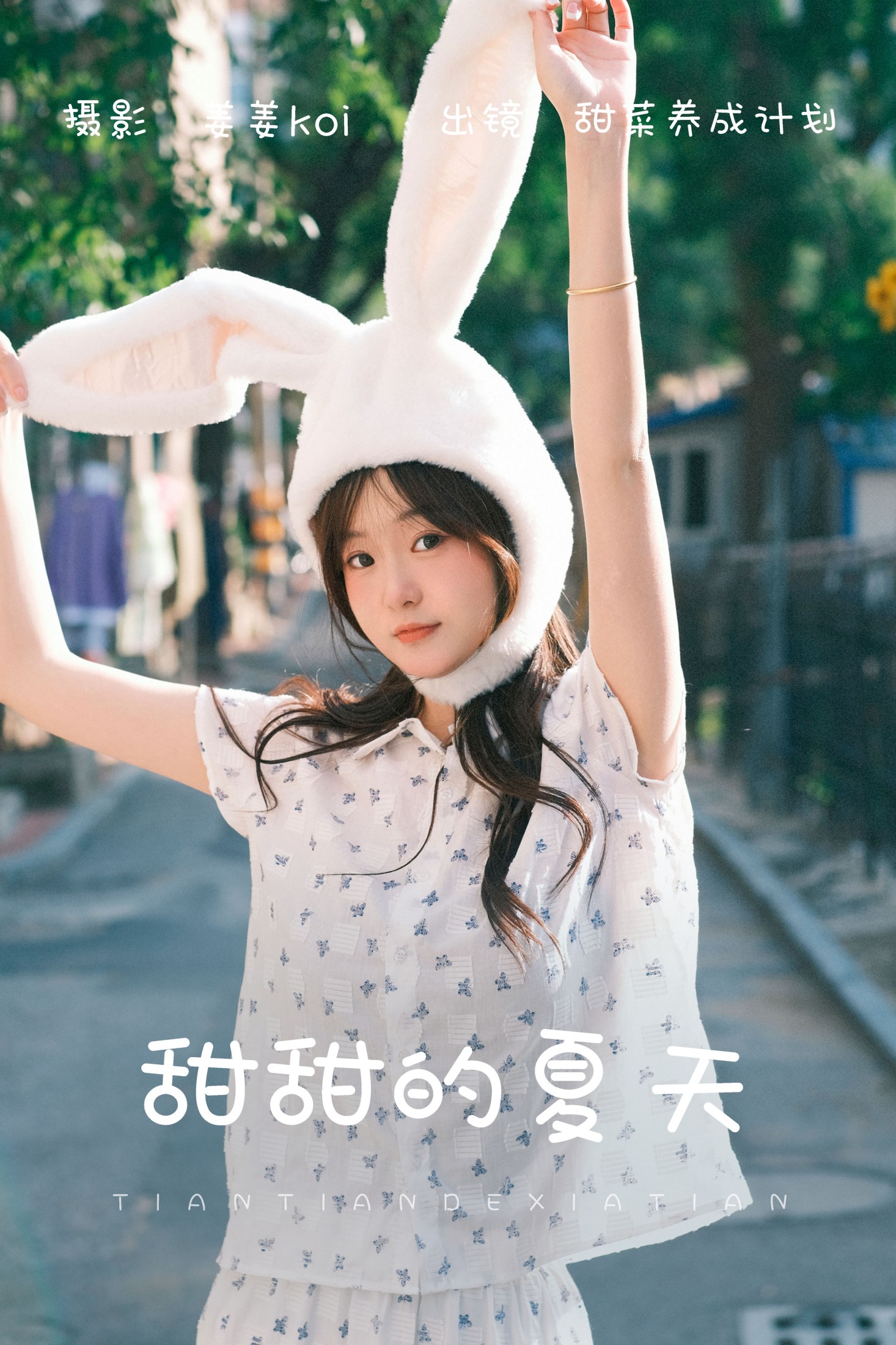 甜菜养成计划 – 《甜甜的夏天》[20P] 插图1