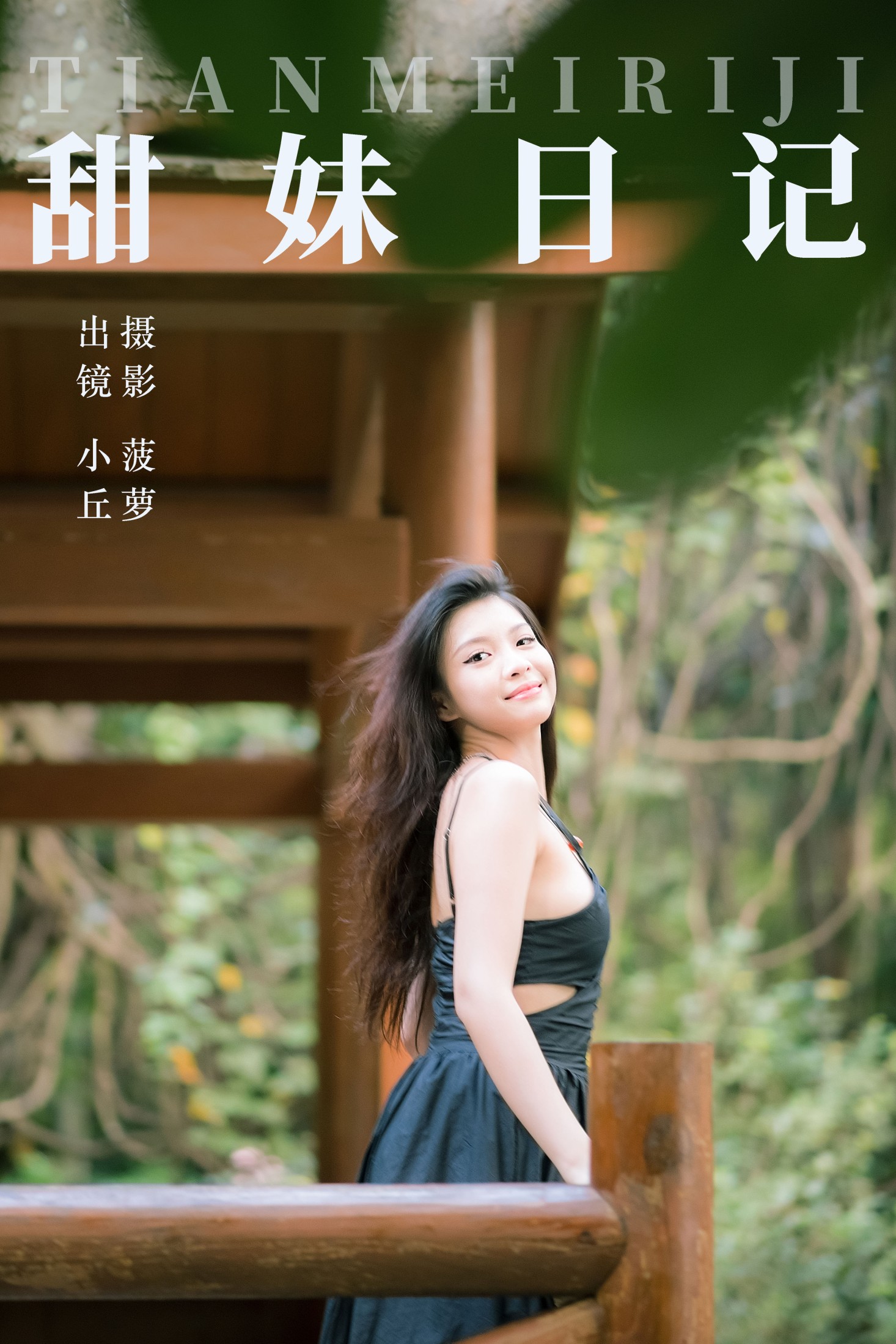 小丘 – 《甜妹日记》[32P] 插图1