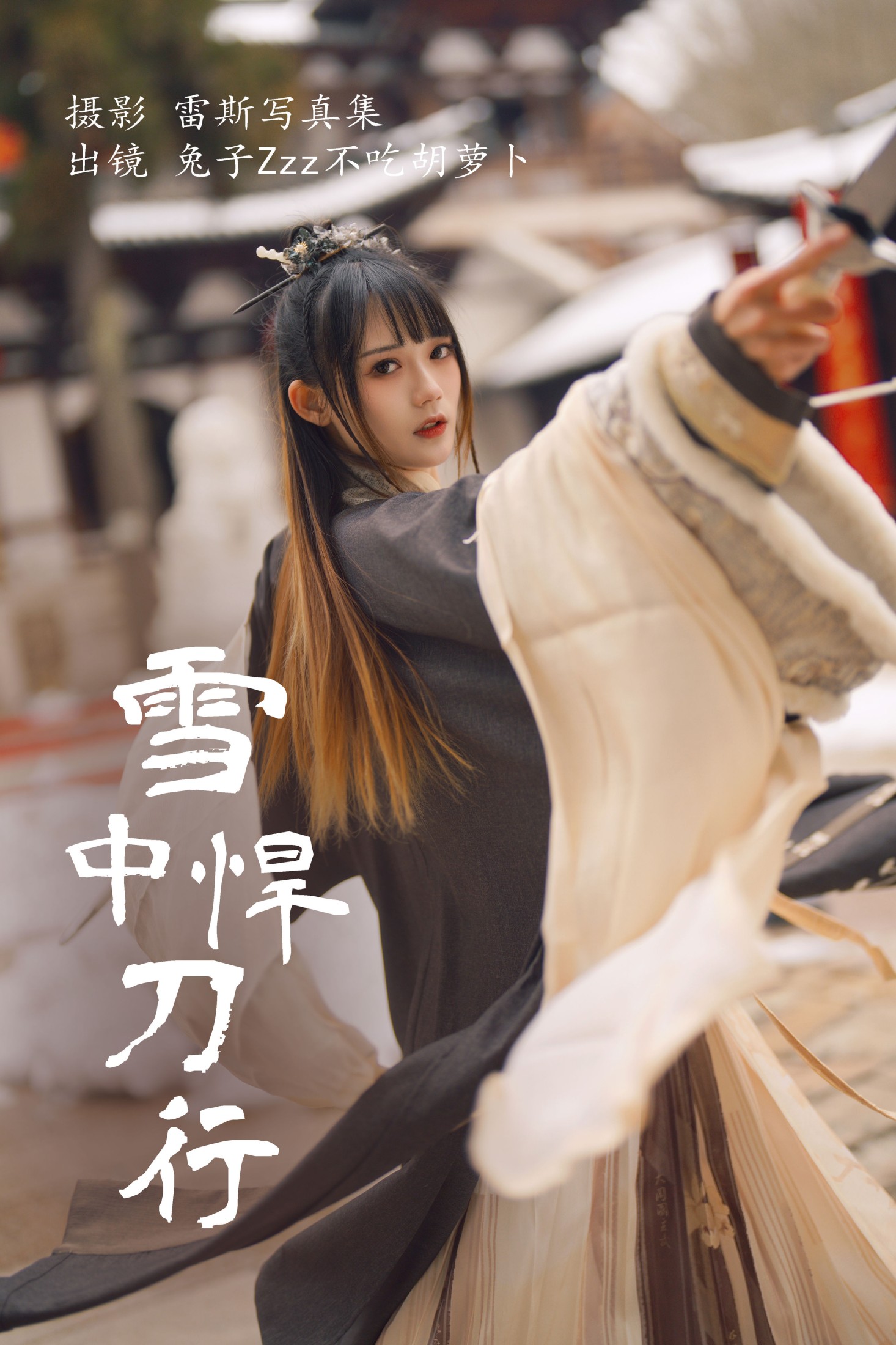 兔子Zzz不吃胡萝卜 – 《雪中悍刀行》[22P] 插图1