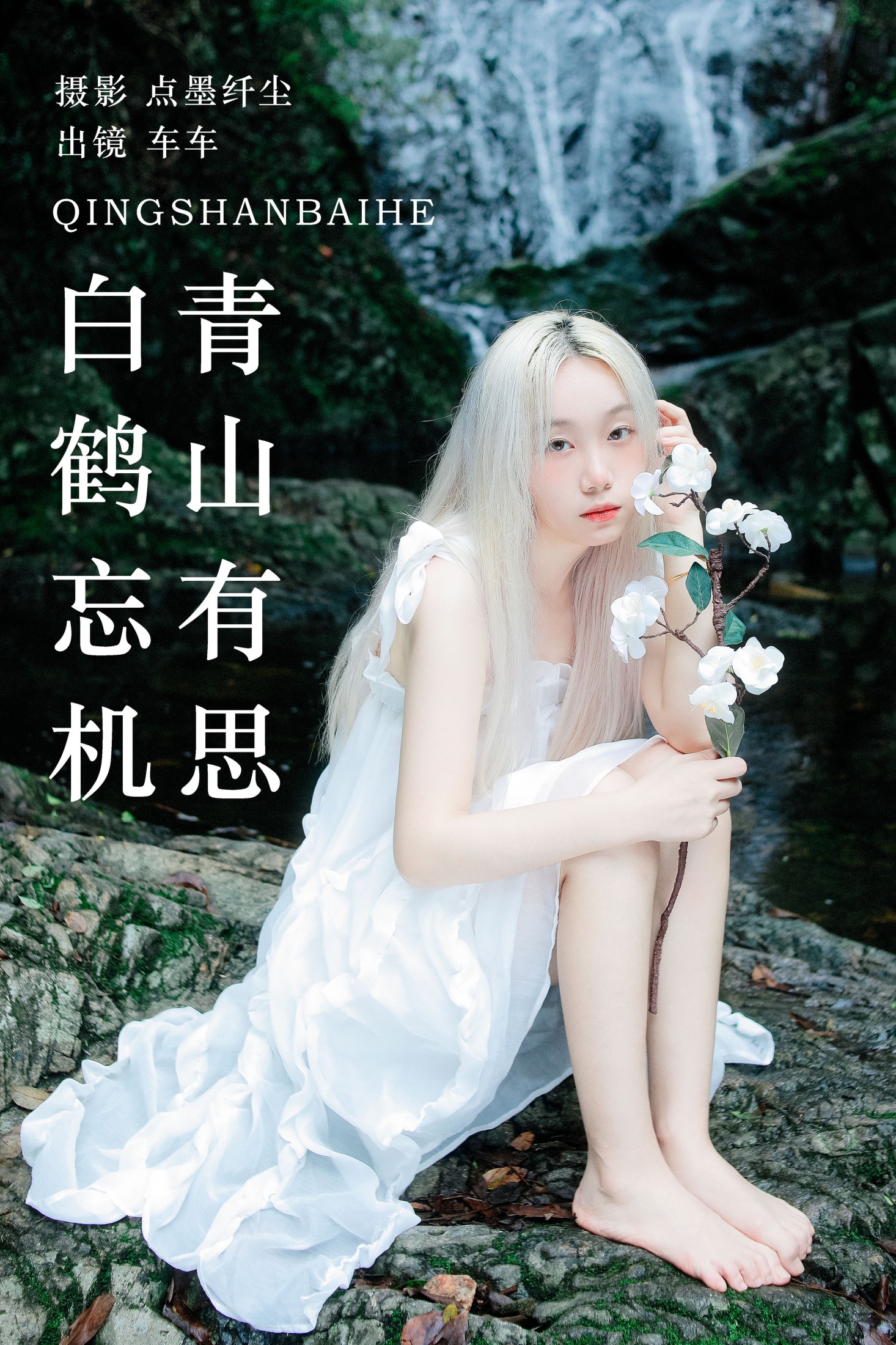 车车 – 《青山有思 白鹤忘机》[25P] 插图1