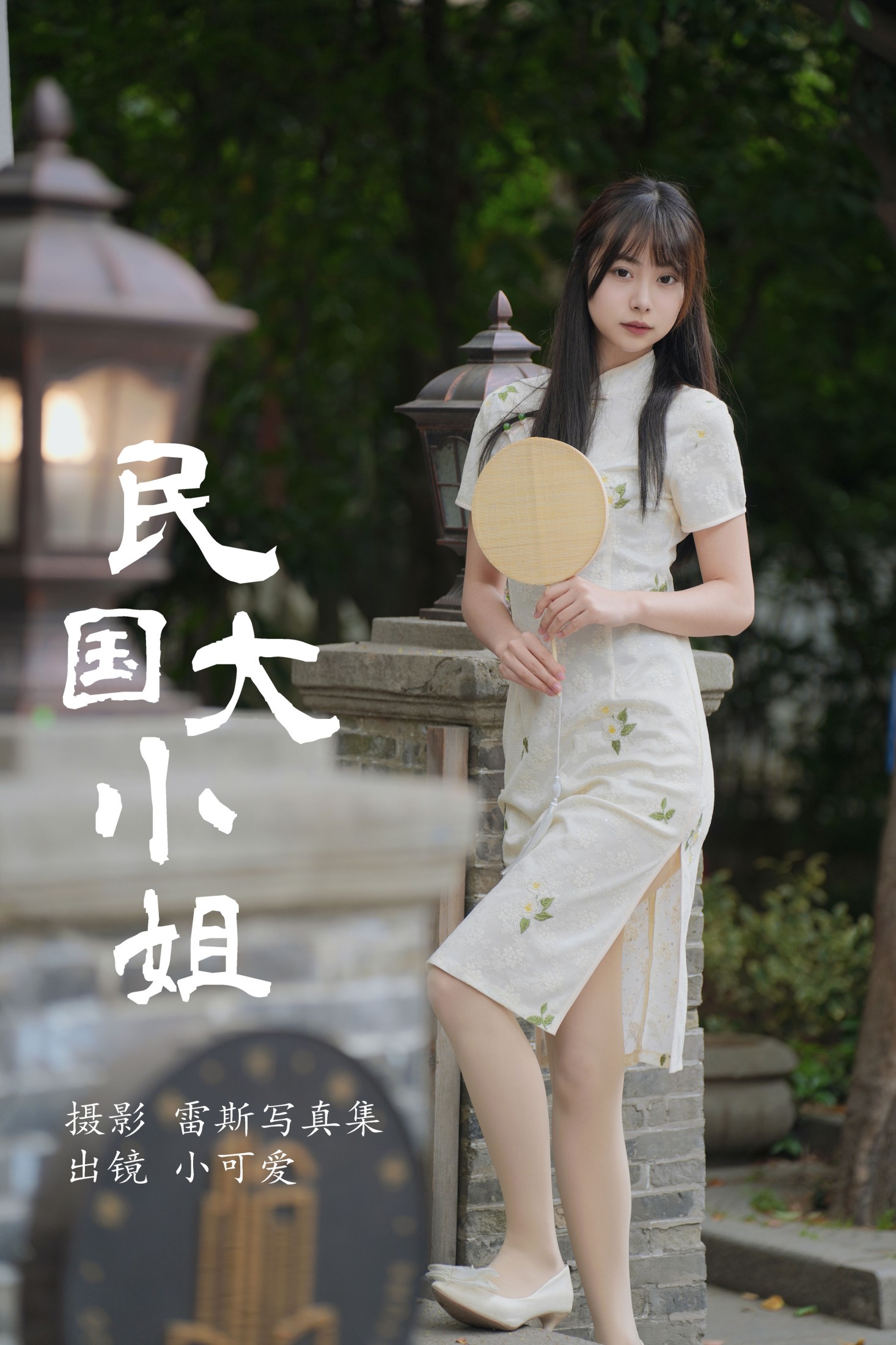 小可爱 – 《民国大小姐》[36P] 插图1