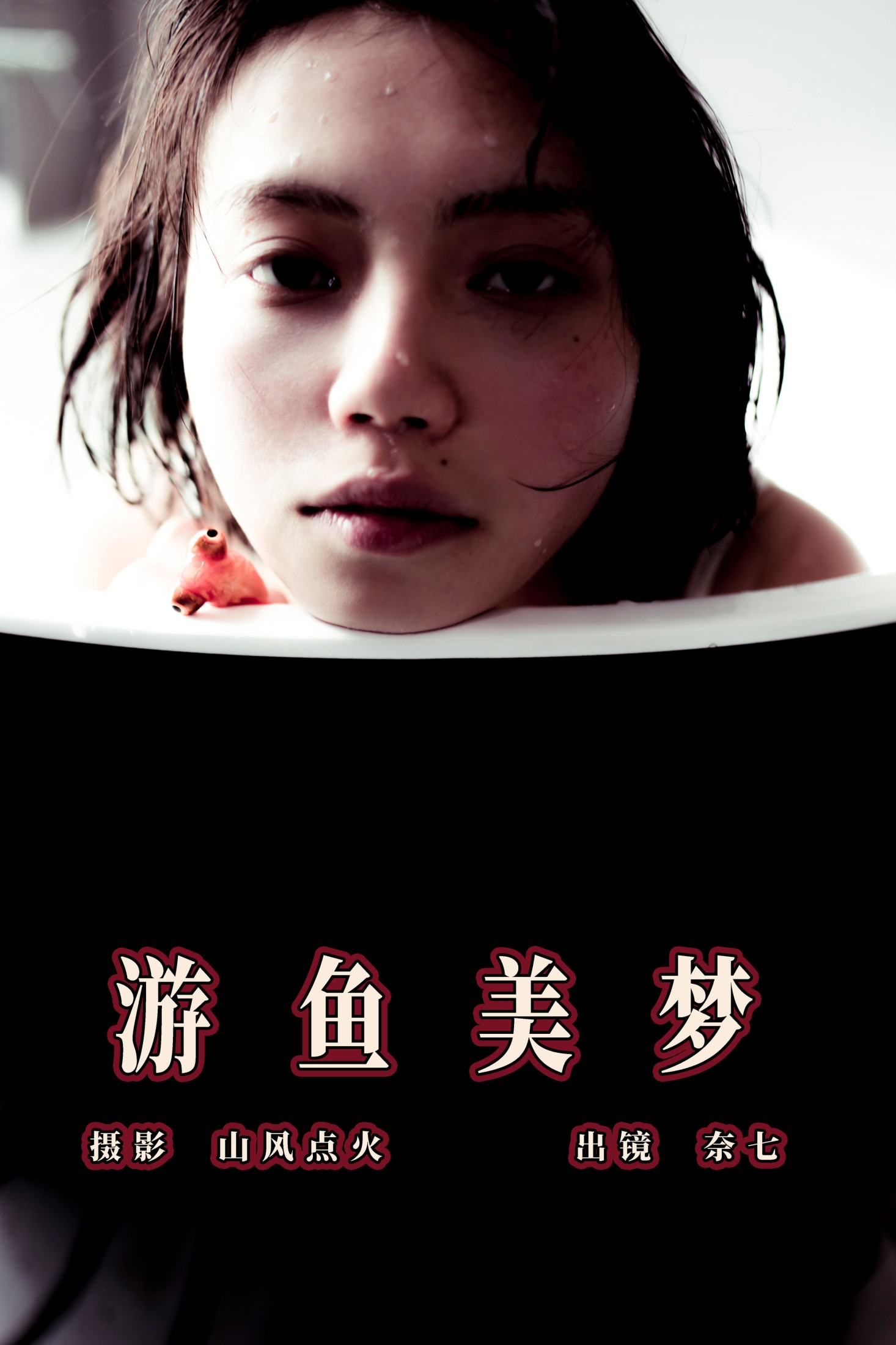 奈七 – 《游鱼美梦》[23P] 插图1