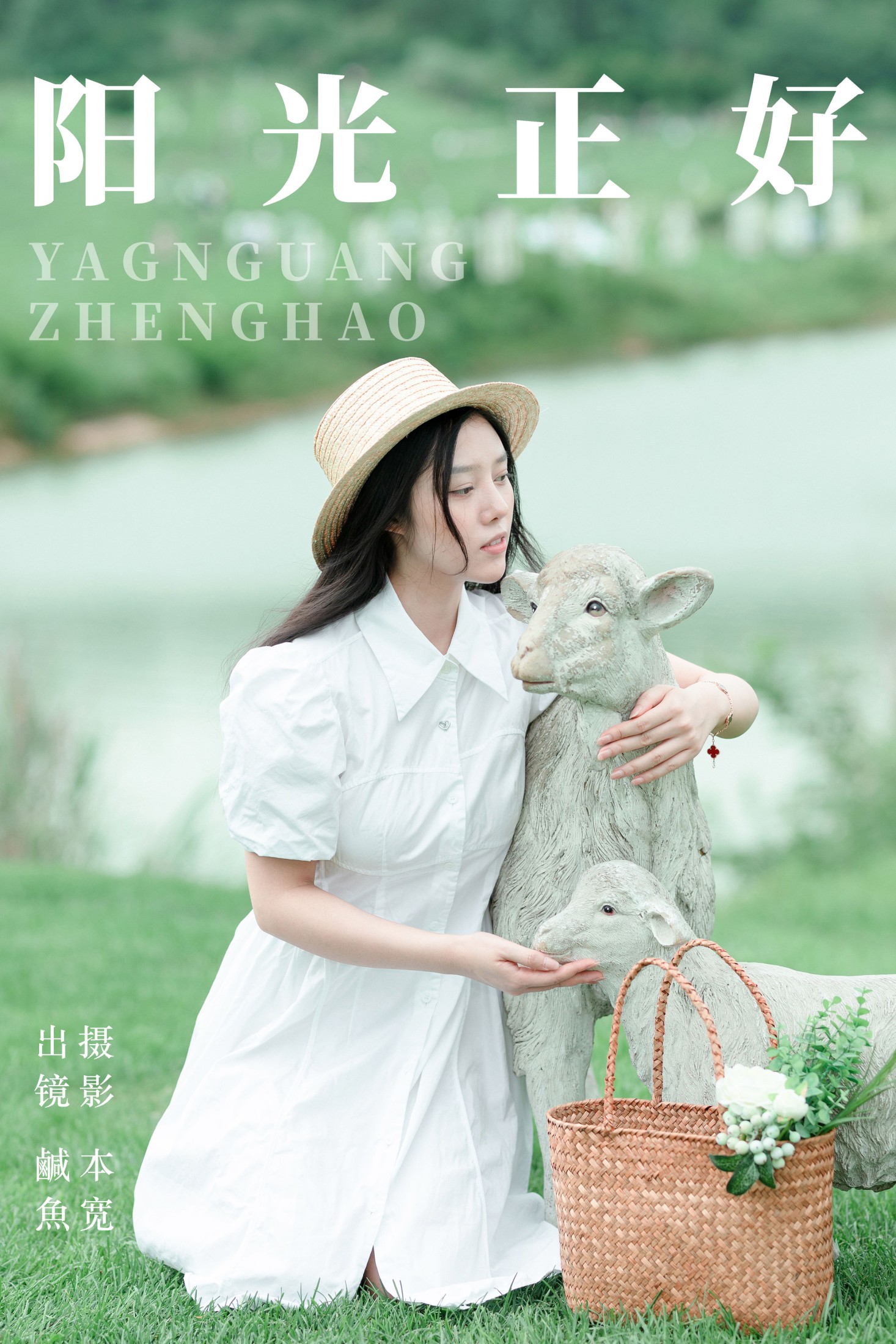 鹹魚 – 《阳光正好》[25P] 插图1