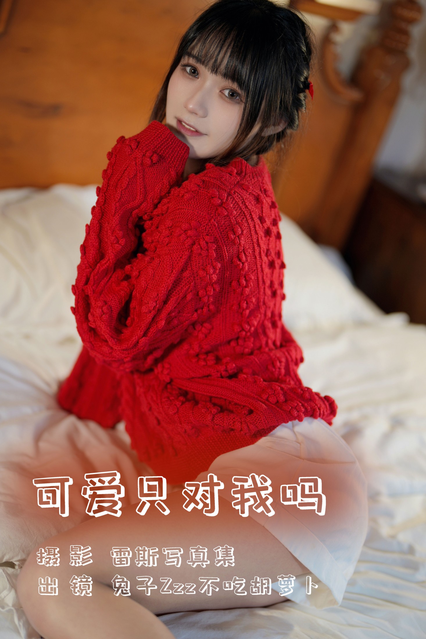 兔子Zzz不吃胡萝卜 – 《可爱只对我吗》[24P] 插图1