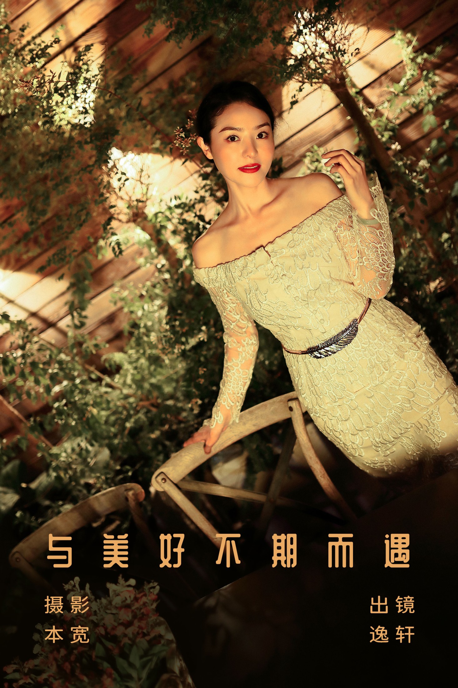 逸轩 – 《与美好不期而遇》[21P] 插图1
