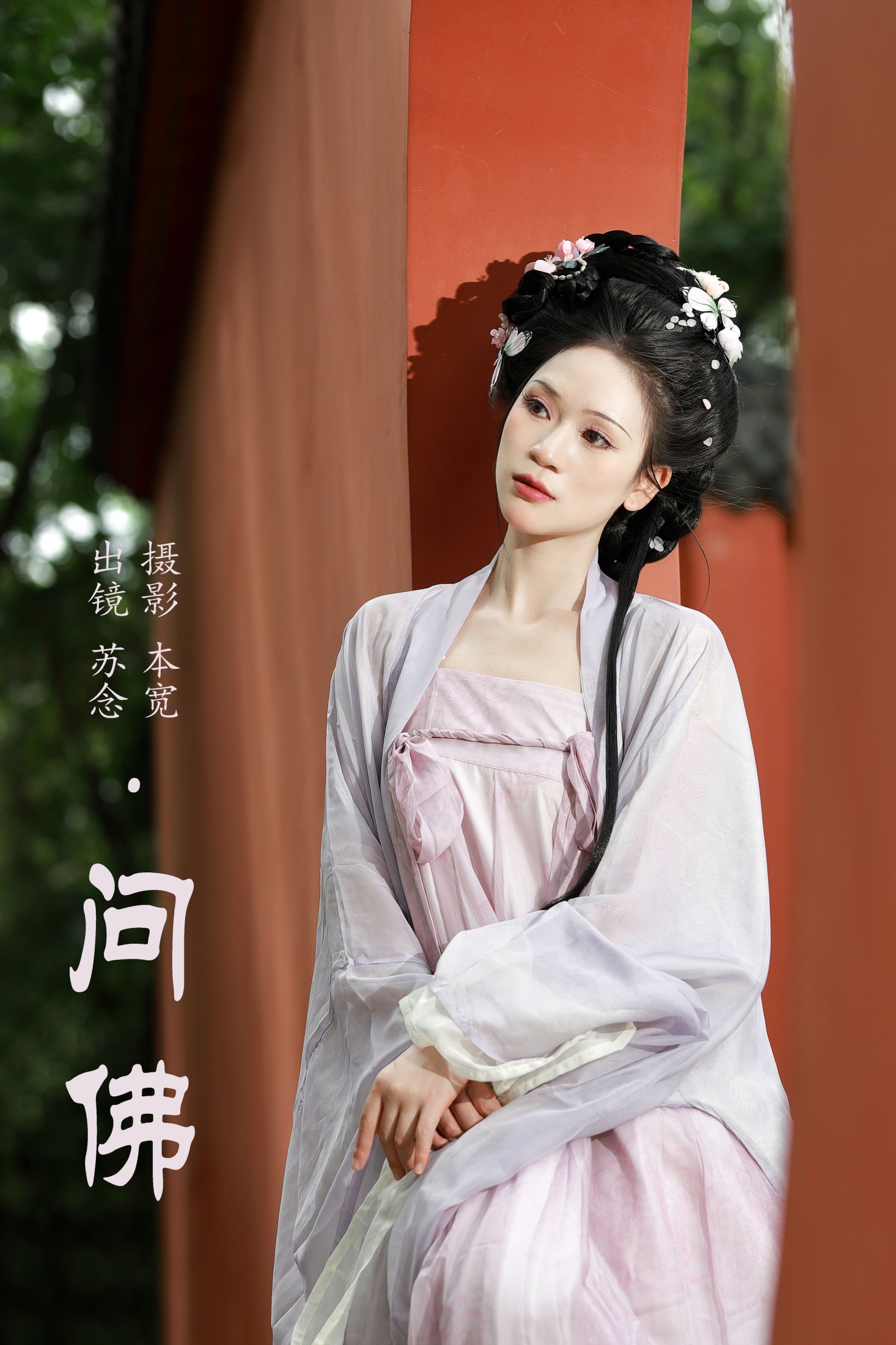 常念w – 《问佛》[38P] 插图1