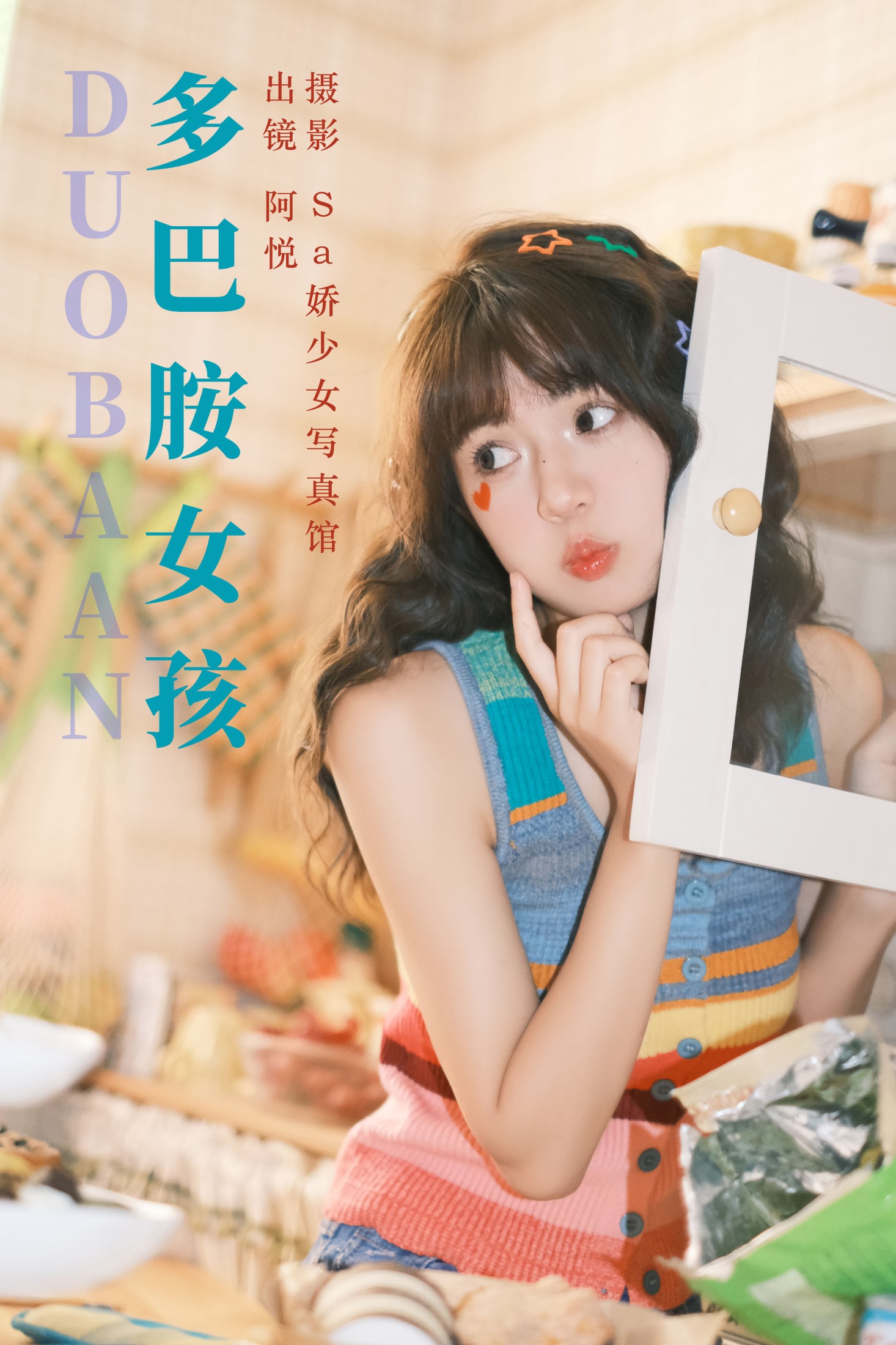 阿悦哥哥 – 《多巴胺女孩》[28P] 插图1