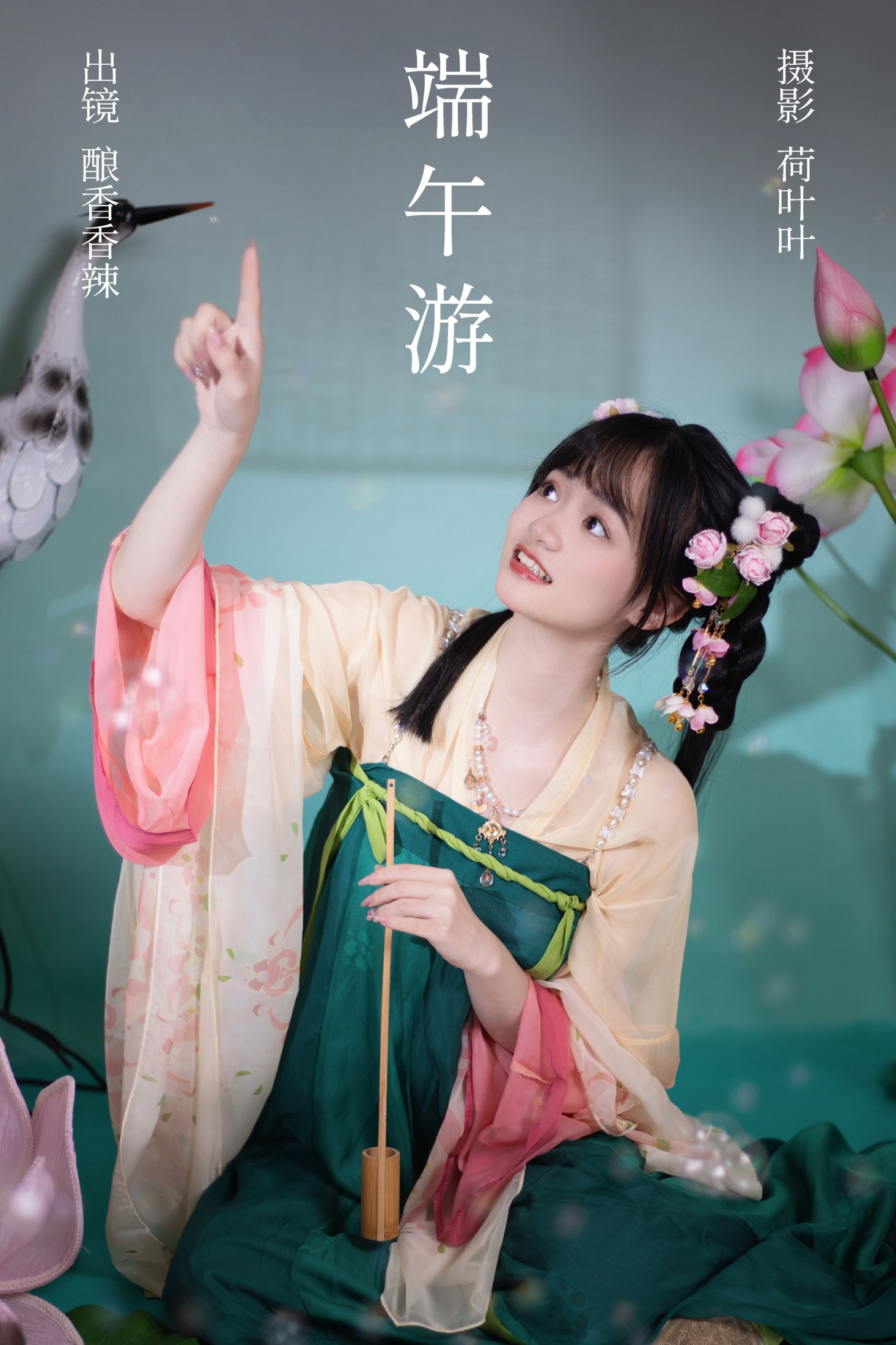 酿香香辣 – 《端午游》[55P] 插图1