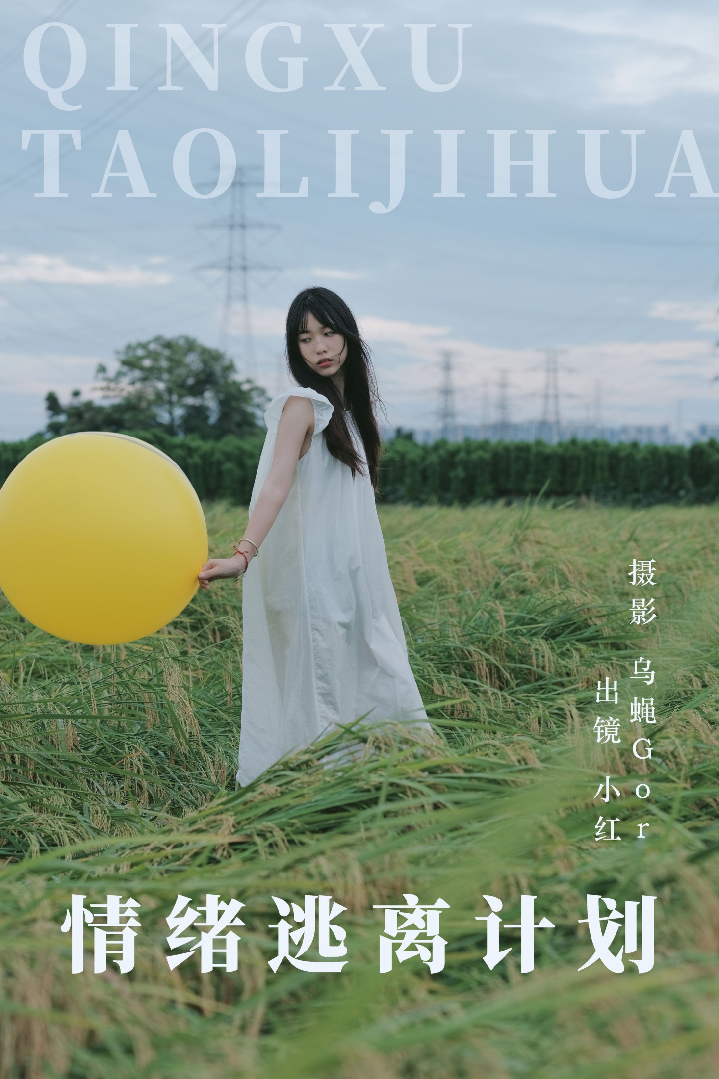 小红 – 《情绪逃离计划》[39P] 插图1