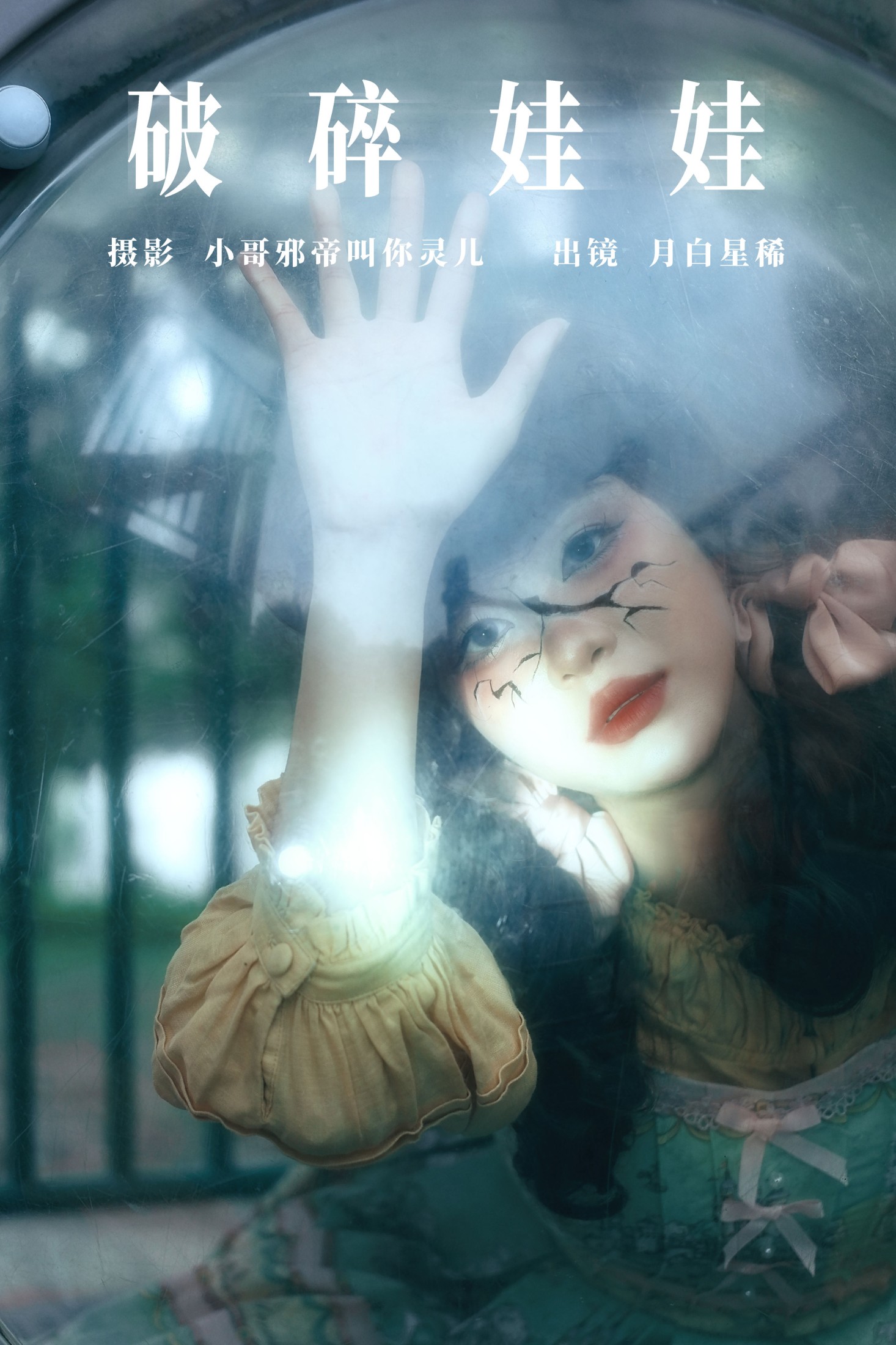 月白星稀 – 《破碎娃娃》[23P] 插图1