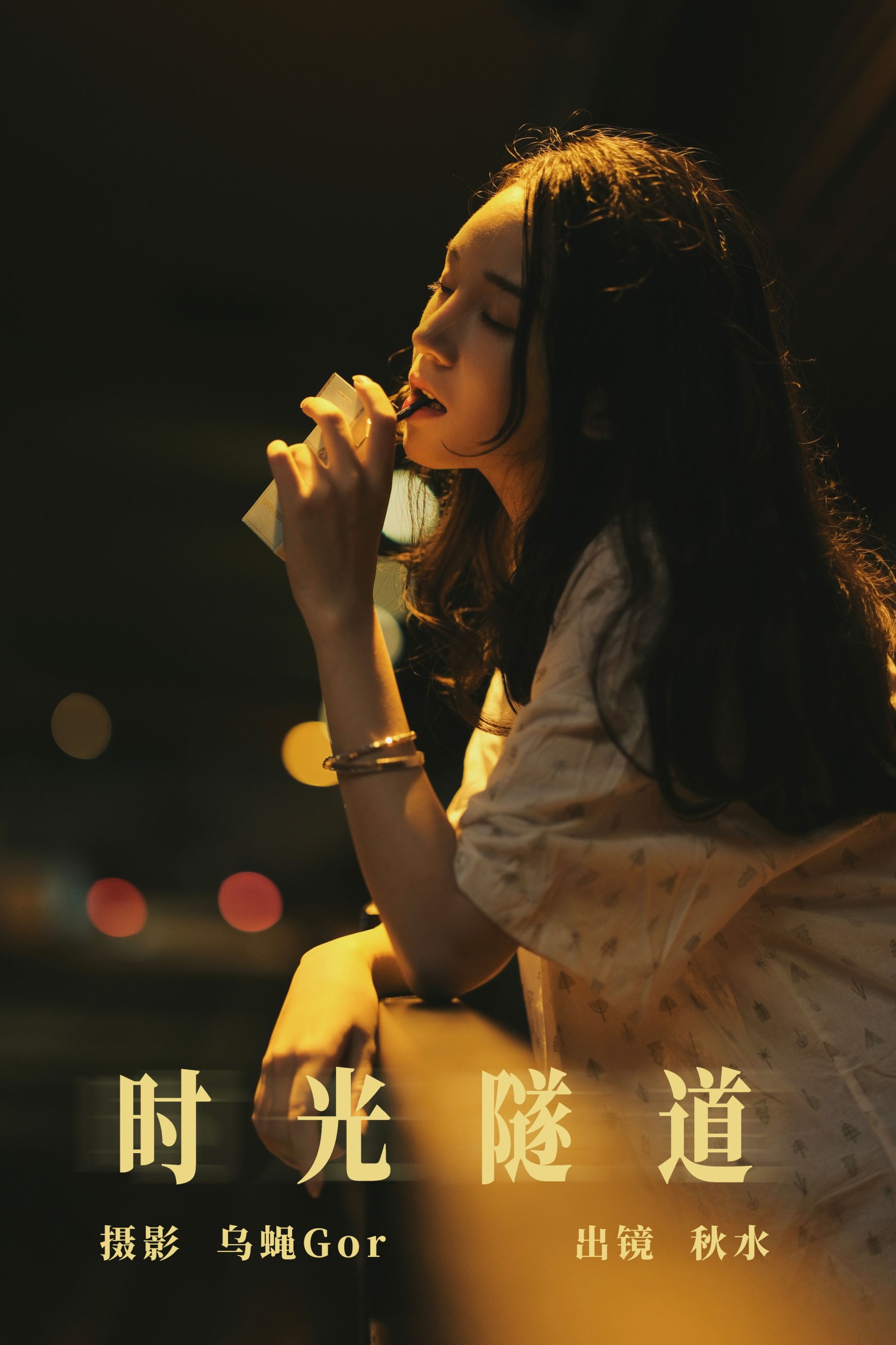 琳琅 – 《时光隧道》[28P] 插图1