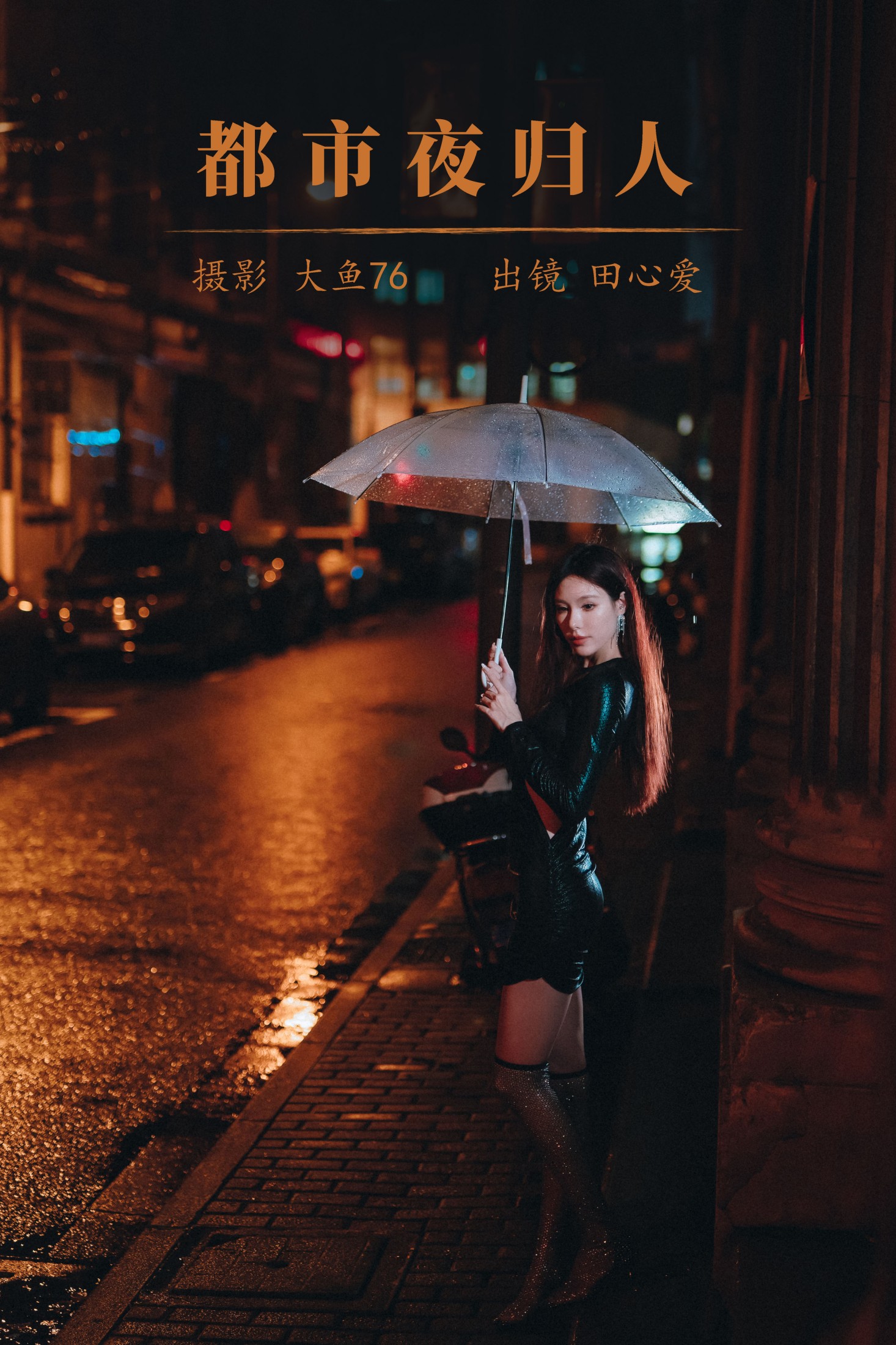 田心爱 – 《都市夜归人》[49P] 插图1