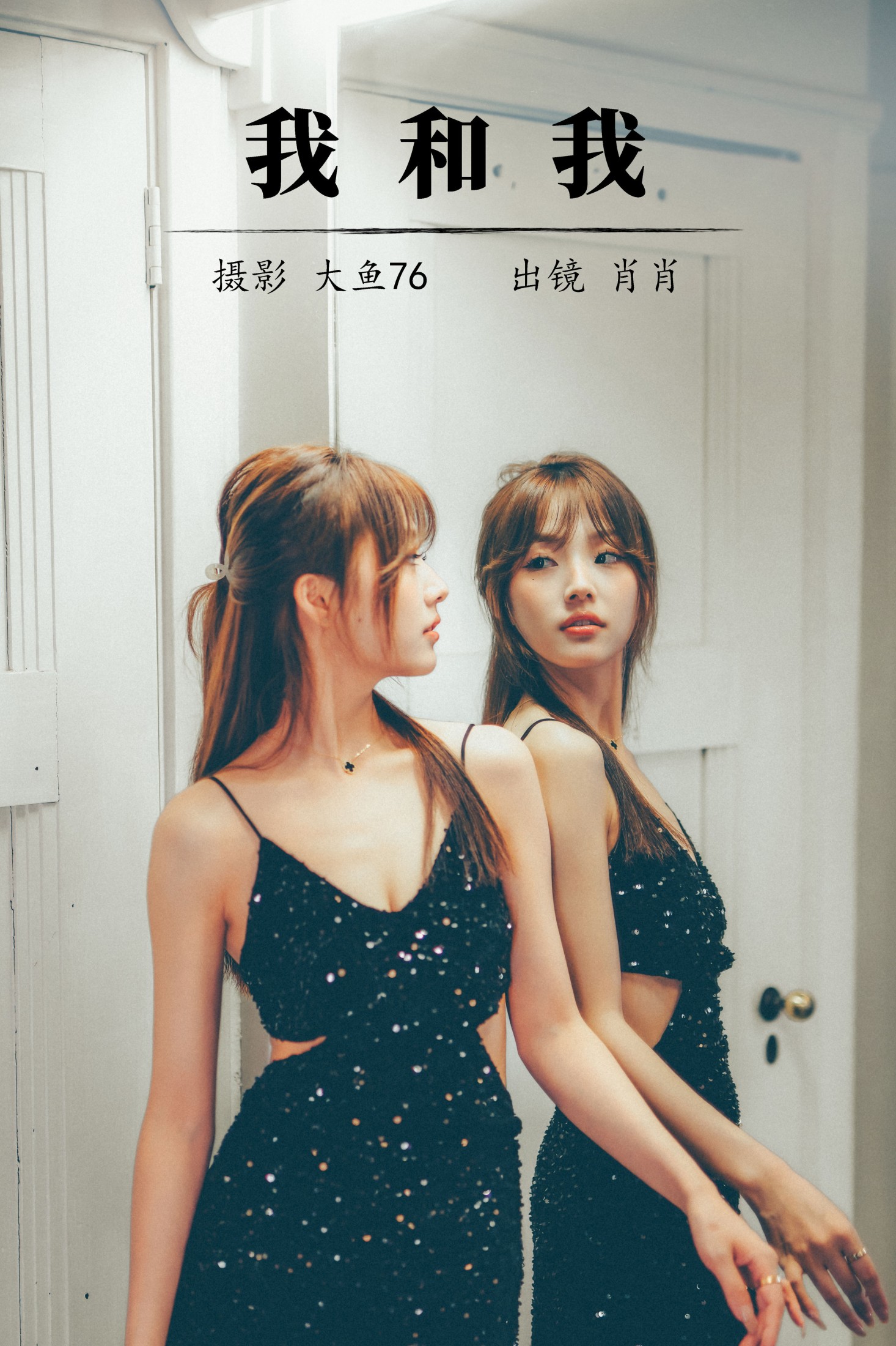 肖肖 – 《我和我》[35P] 插图1