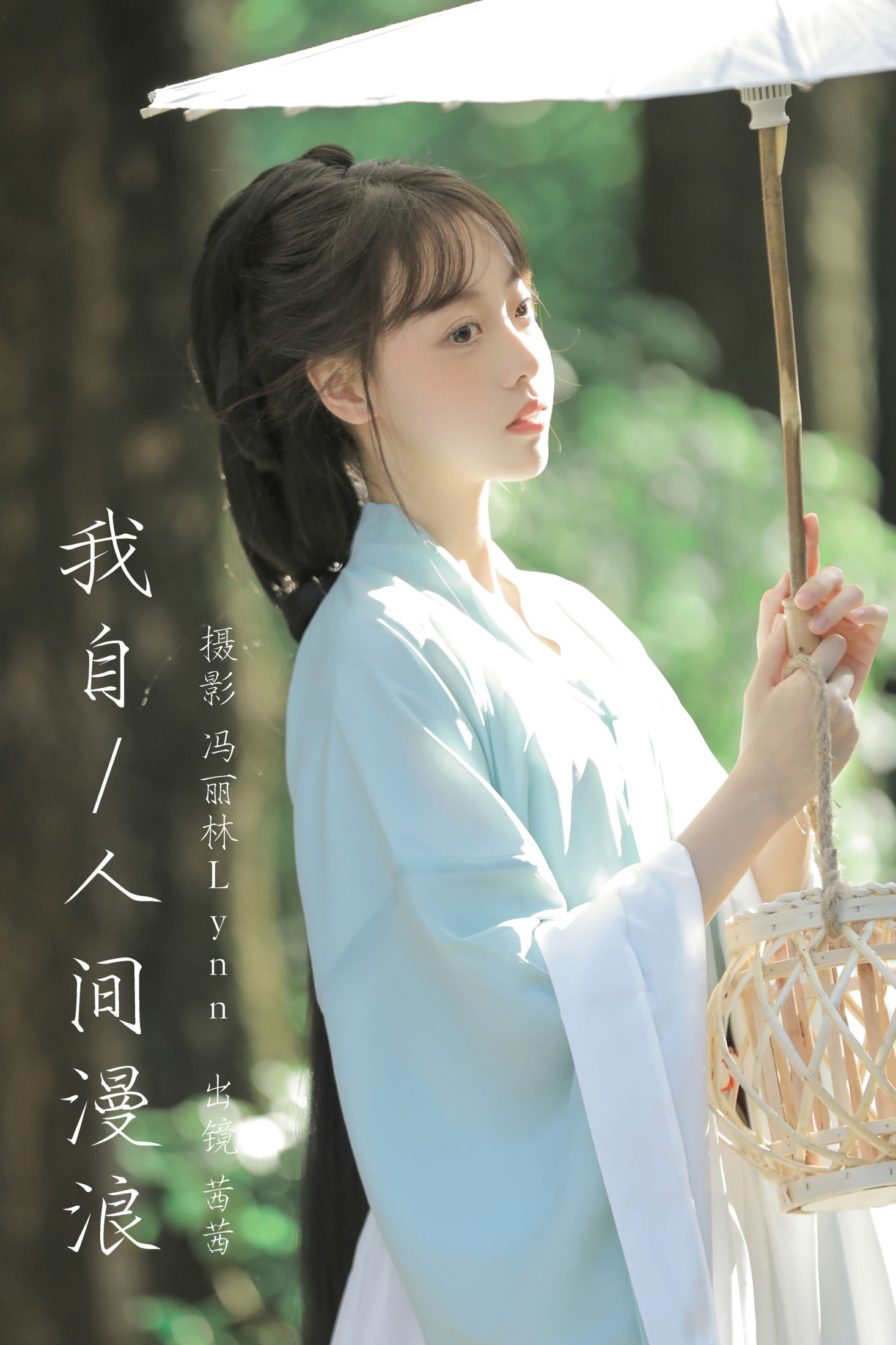 Spinach茜茜 – 《我自人间漫浪》[22P] 插图1