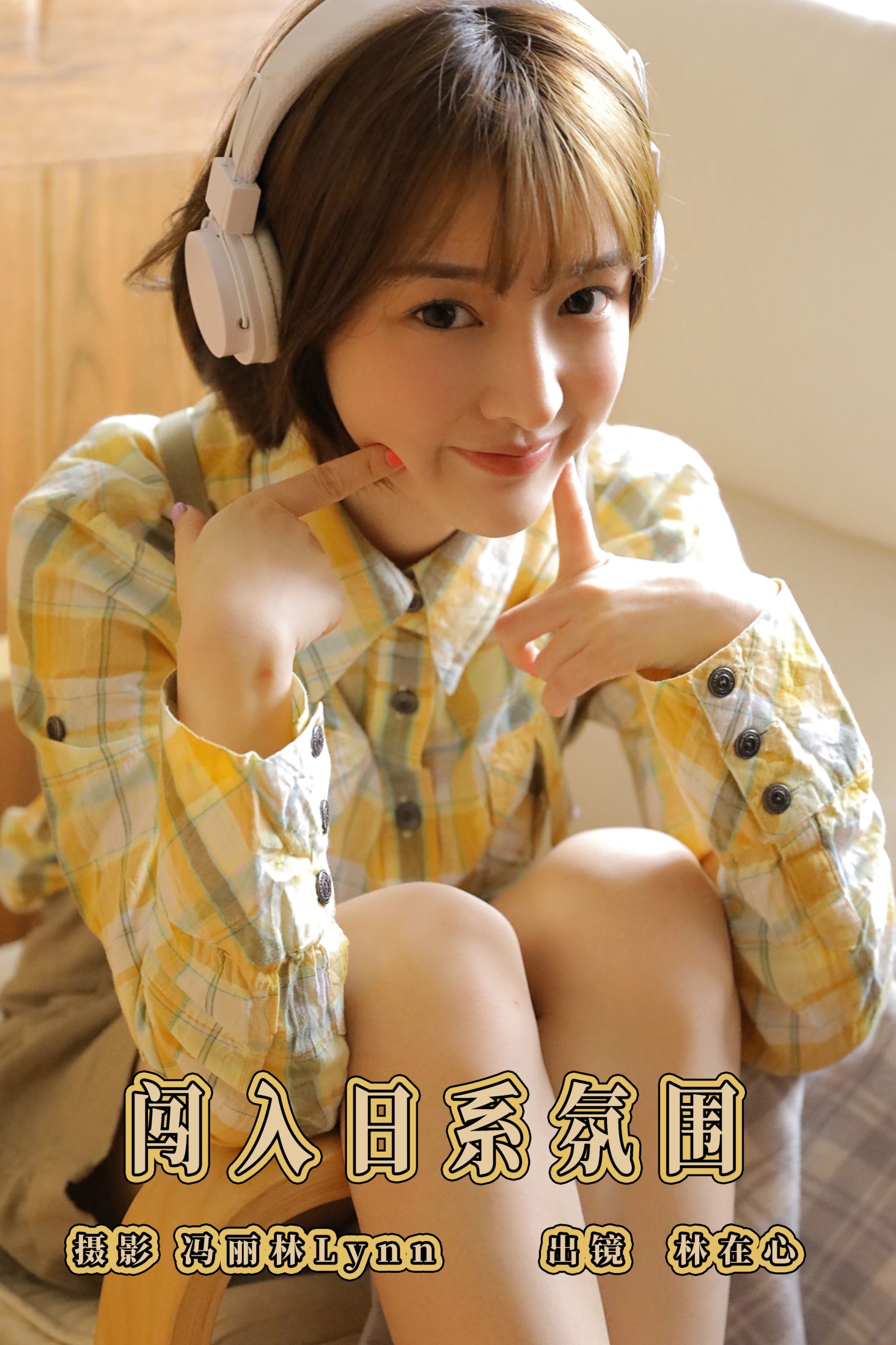 林在心 – 《闯入日系氛围》[27P] 插图1
